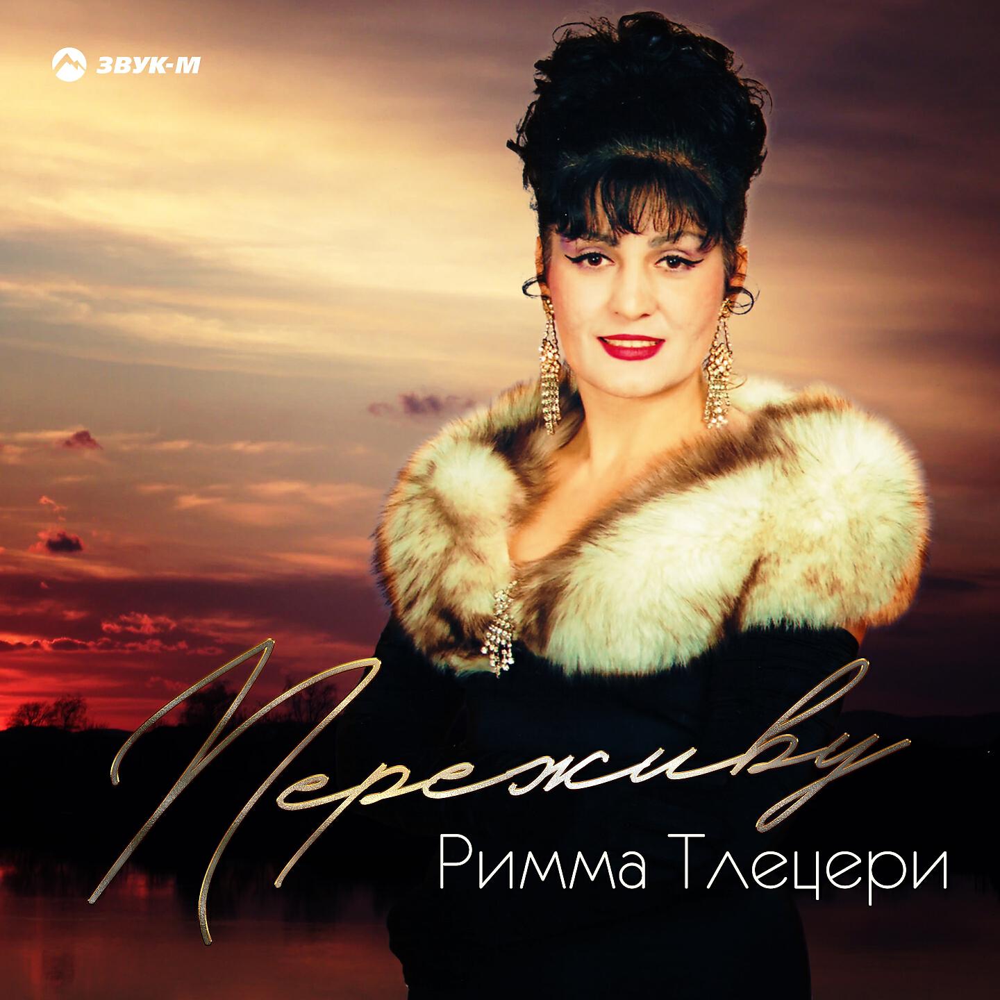 Постер альбома Переживу