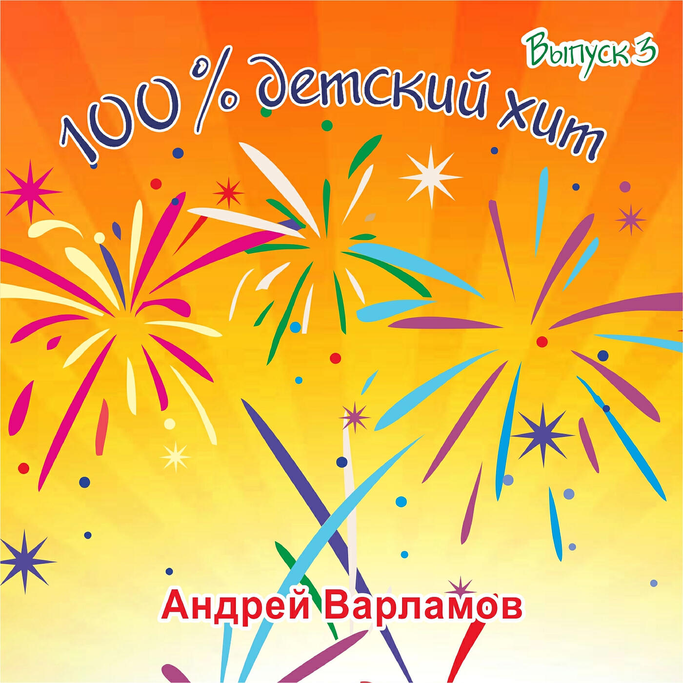 Андрей Варламов - Колдунья