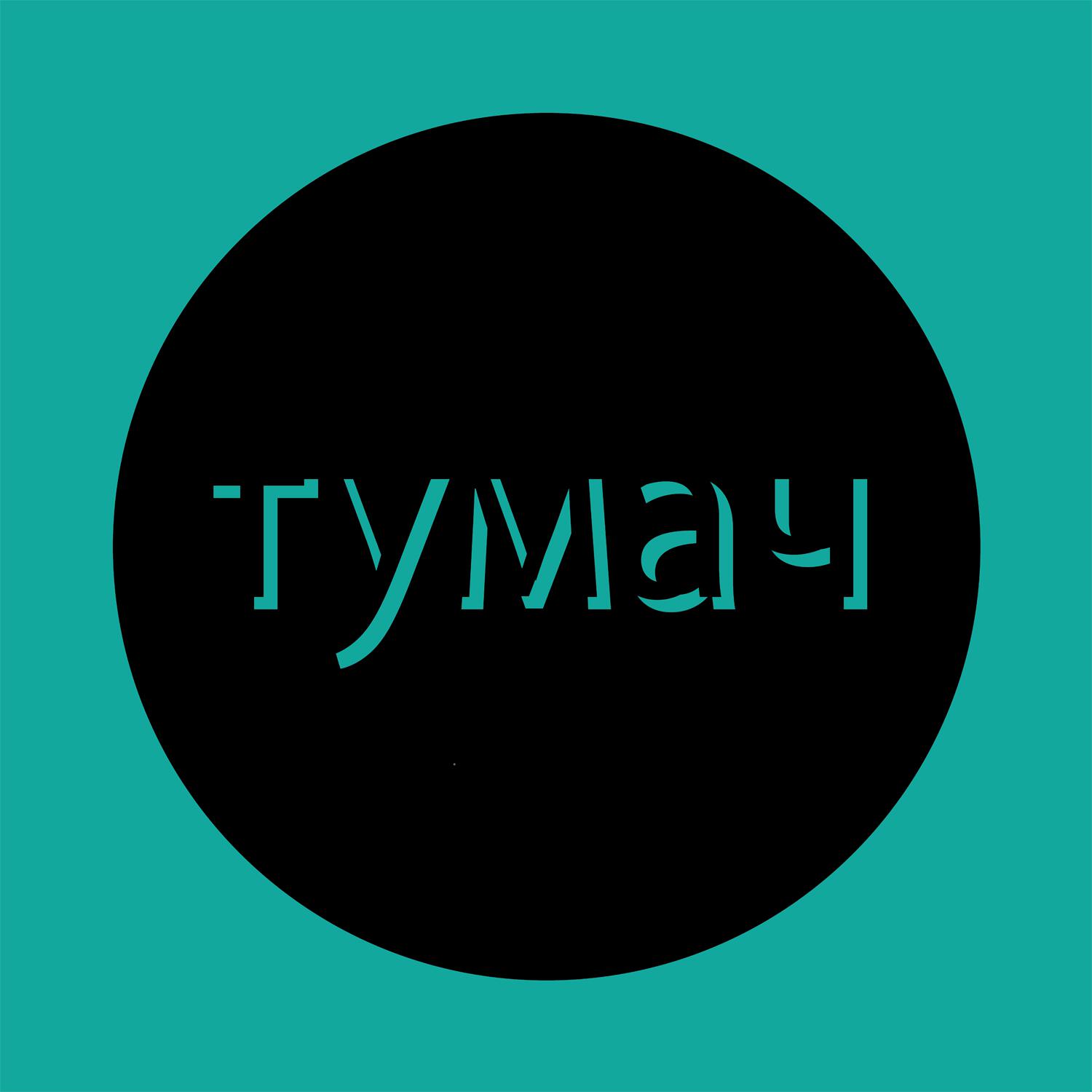Тумач продакшн. Тумач. Подкаст Тумач ведущие Ольга. Тумач группа. Анонимная Ольга Тумач.