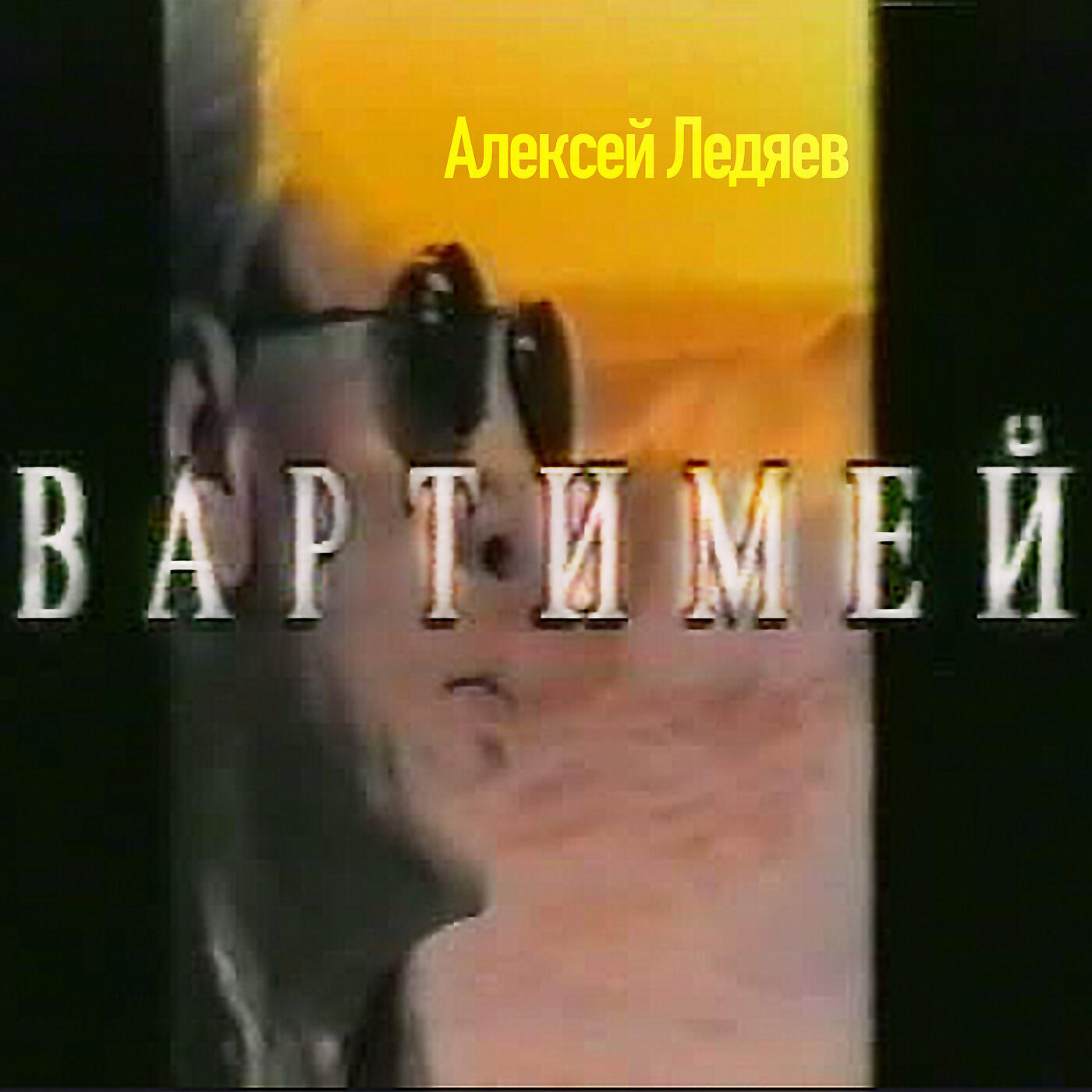 АЛЕКСЕЙ ЛЕДЯЕВ - Кому И О Чём Друзья Говорят