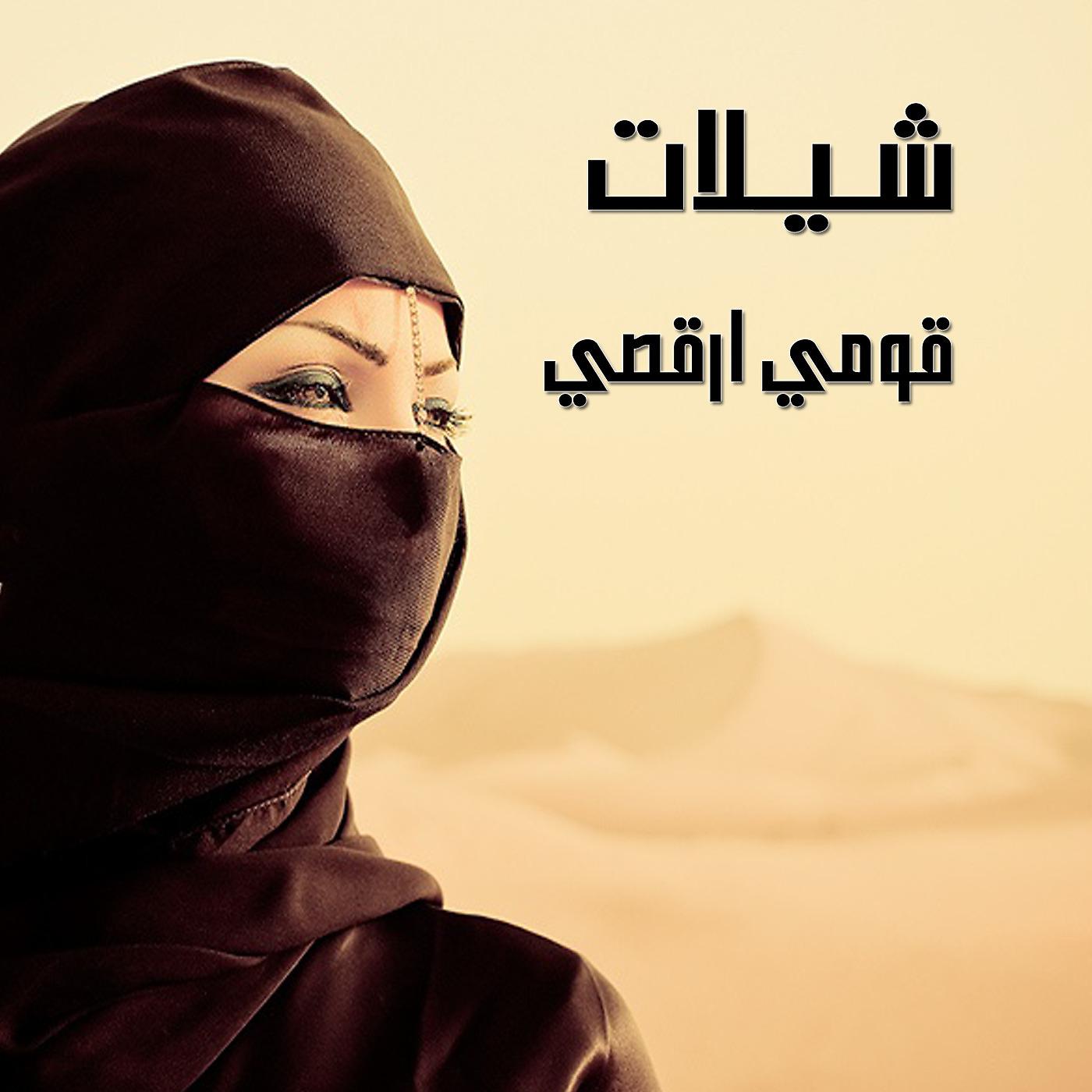 Постер альбома قومي ارقصي