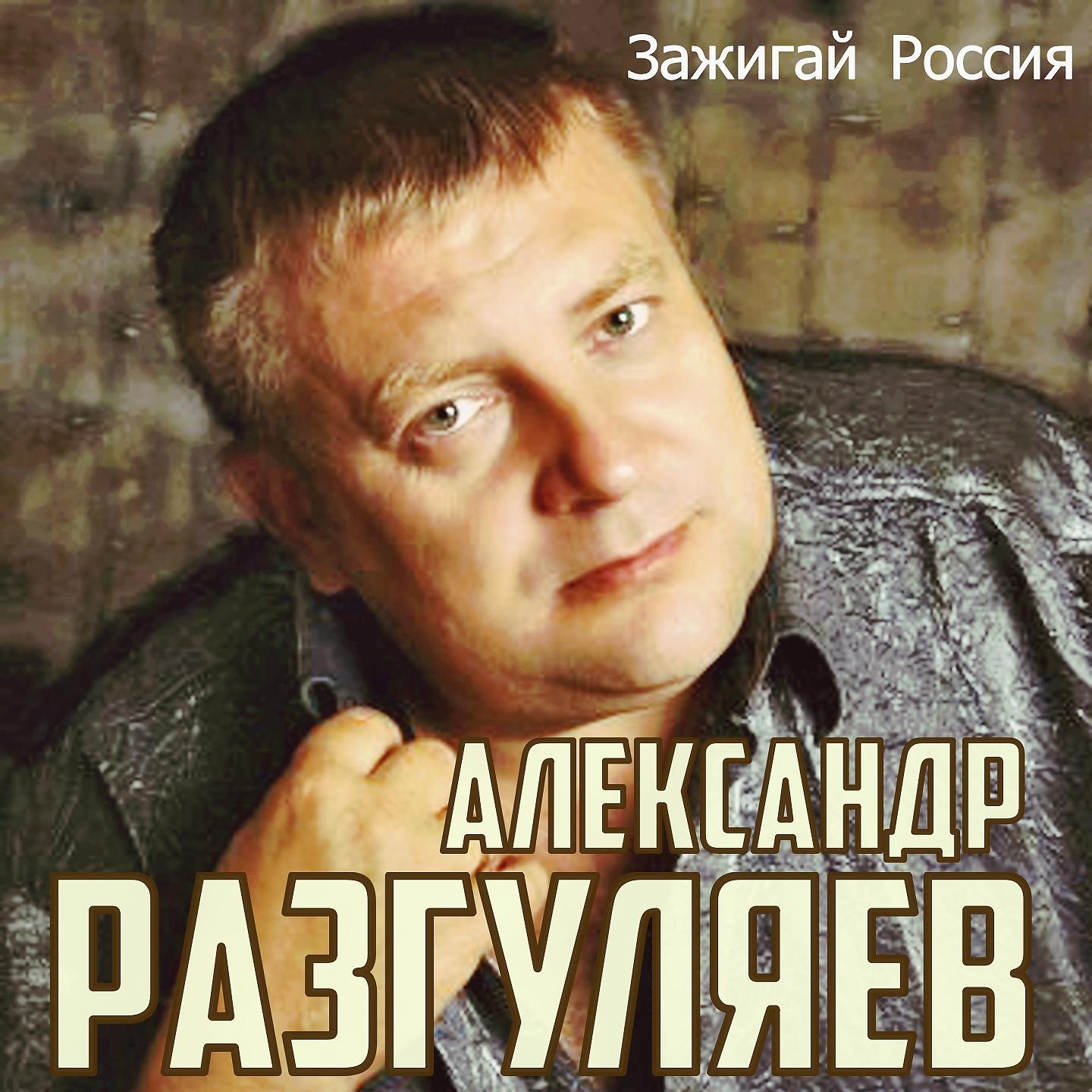 Постер альбома Зажигай Россия