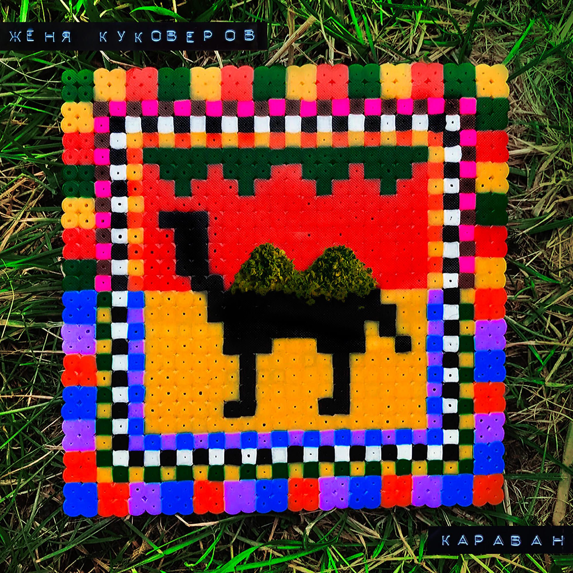 Женя Куковеров - Mind Grinder