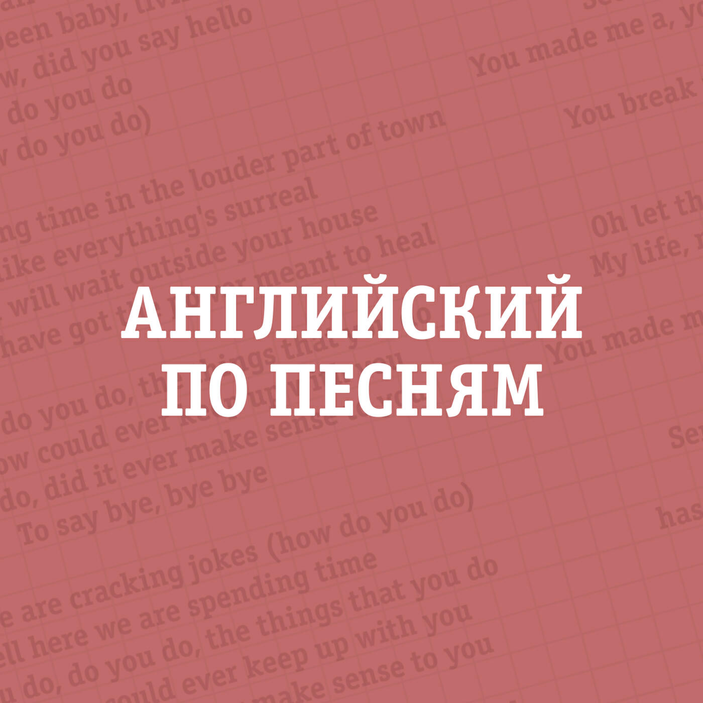 Англ песни. Английский по песням подкаст. Подкасты по английскому. Изучение английского по песням. Английский по песням и не только.