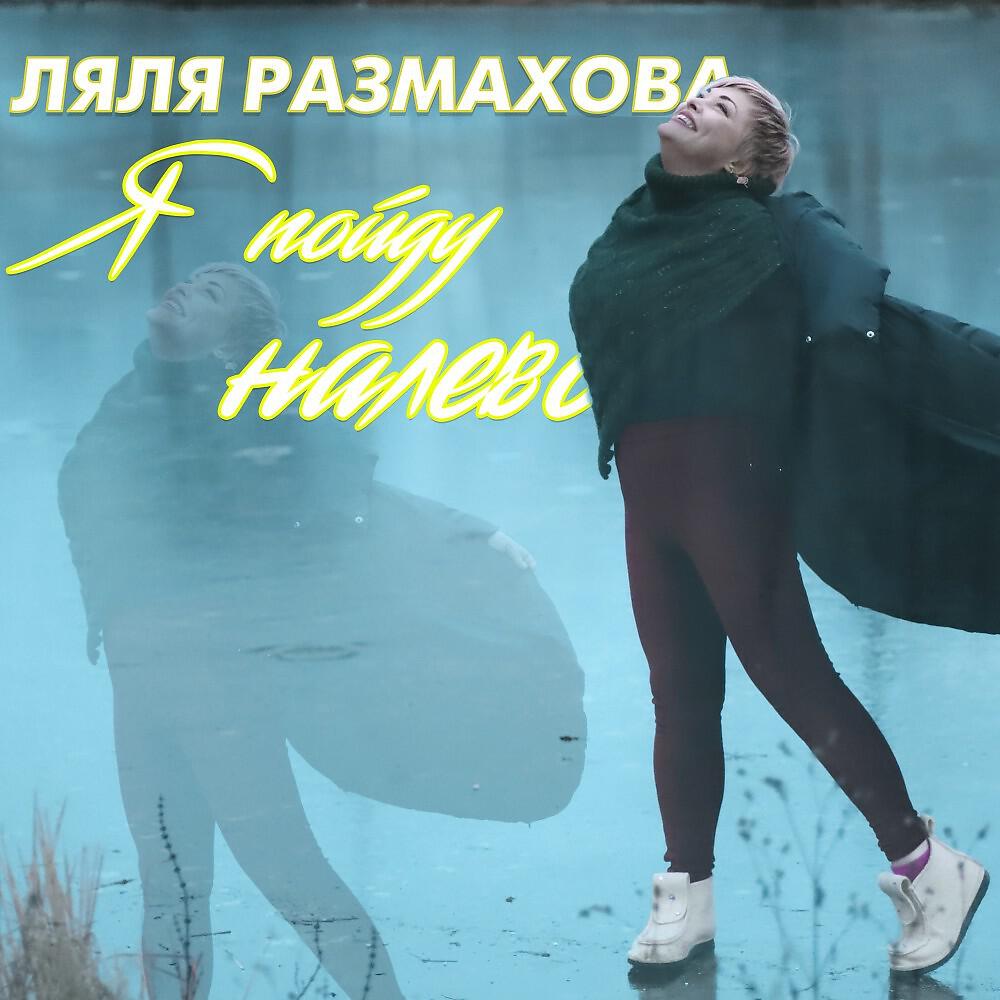 Ляля Размахова - Я пойду налево (Original)