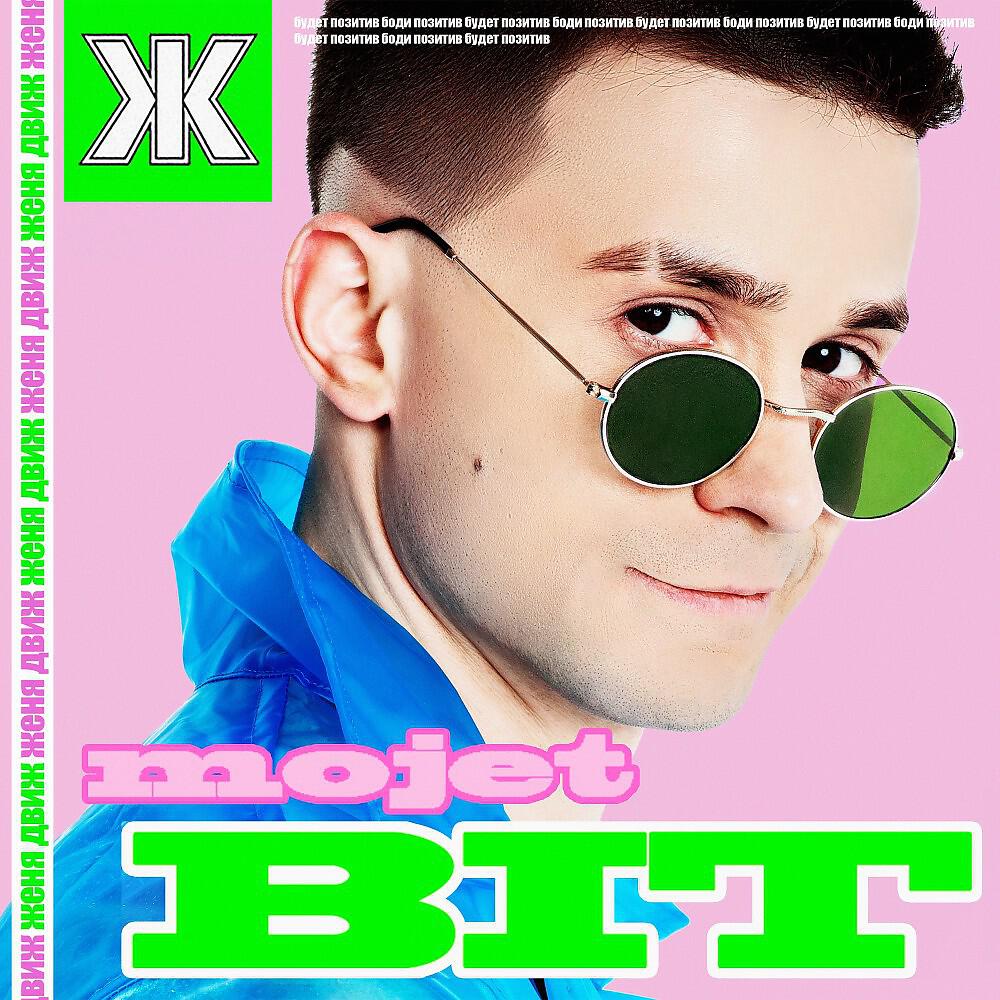 Женя Движ - Фруктовый лёд (Оригинальная)