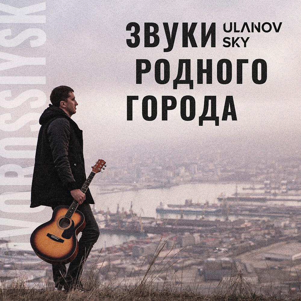 ULANOV SKY - Звуки Родного Города