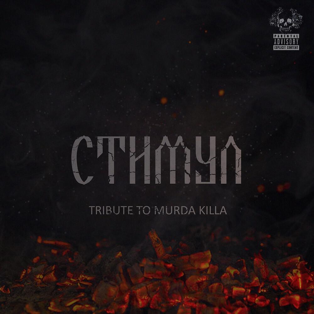Polichinelle - Стимул prod K.A.Y.J.U.I (Tribute to murda killa)