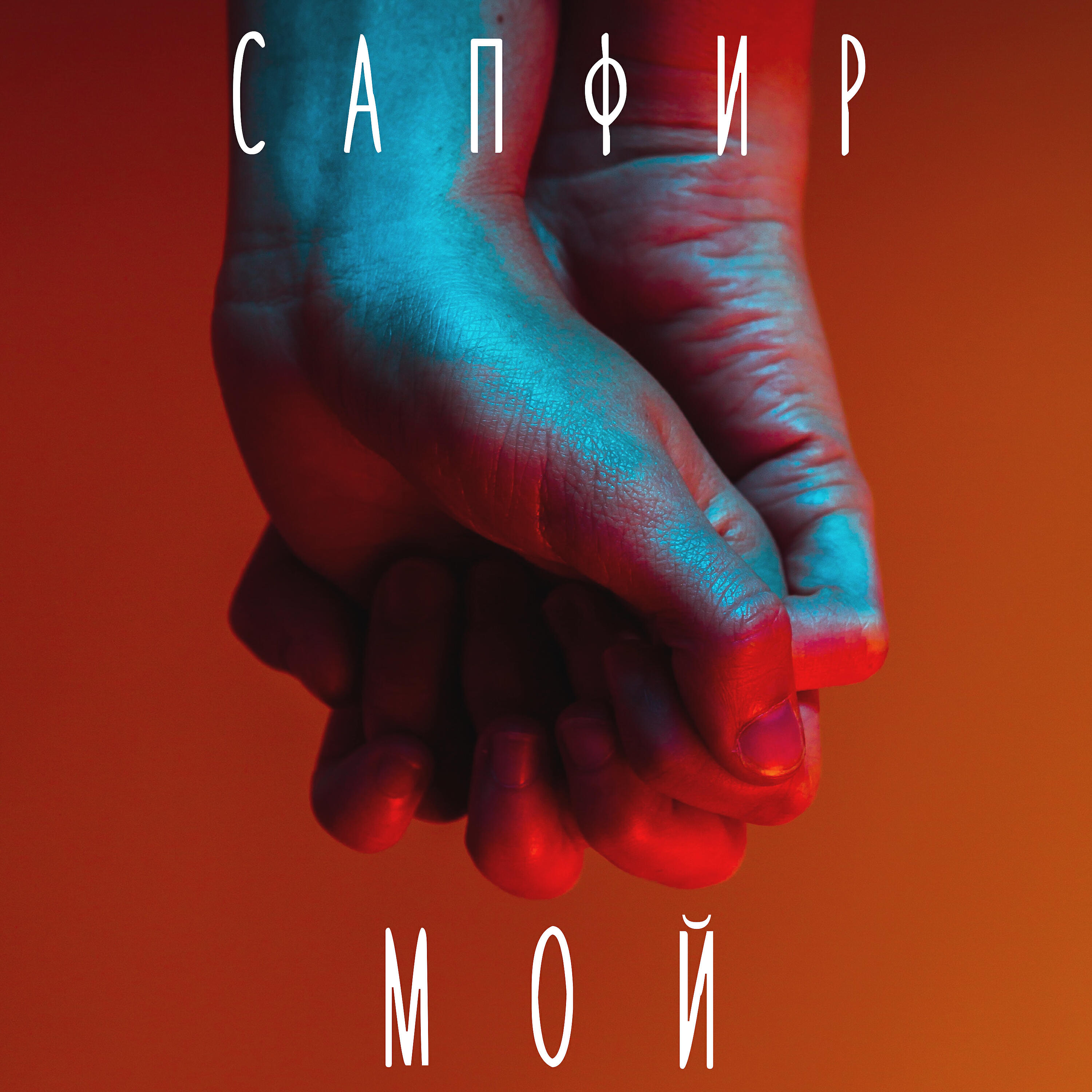 Сапфир - Мой
