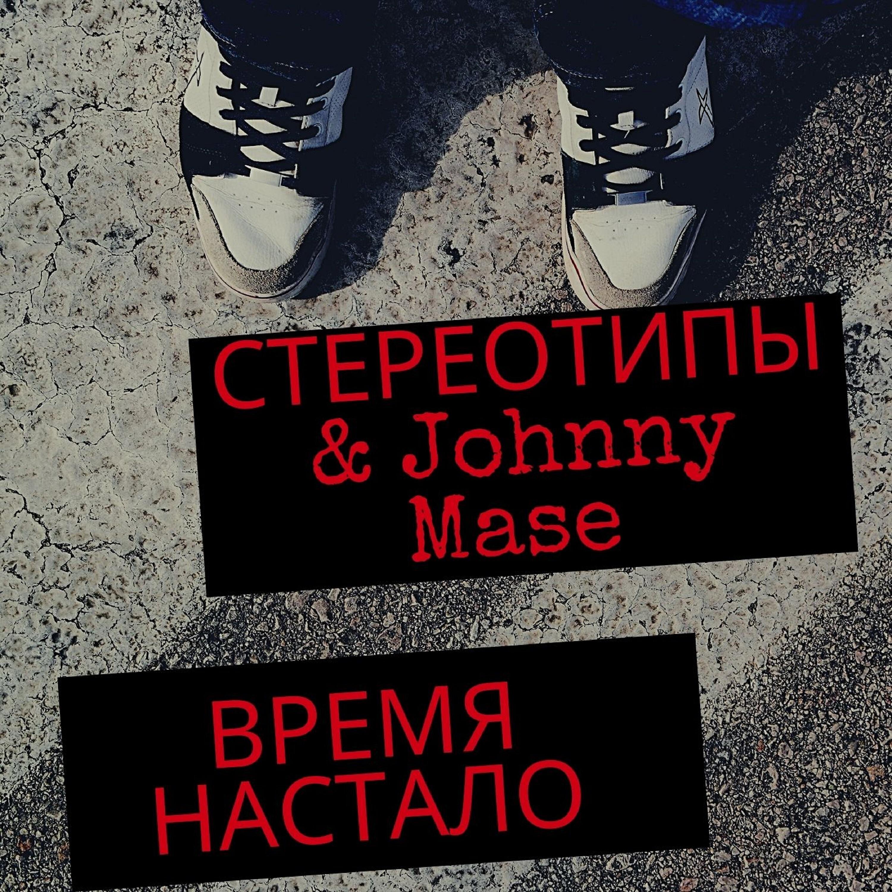 Стереотипы - Время настало (feat. Johnny Mase)