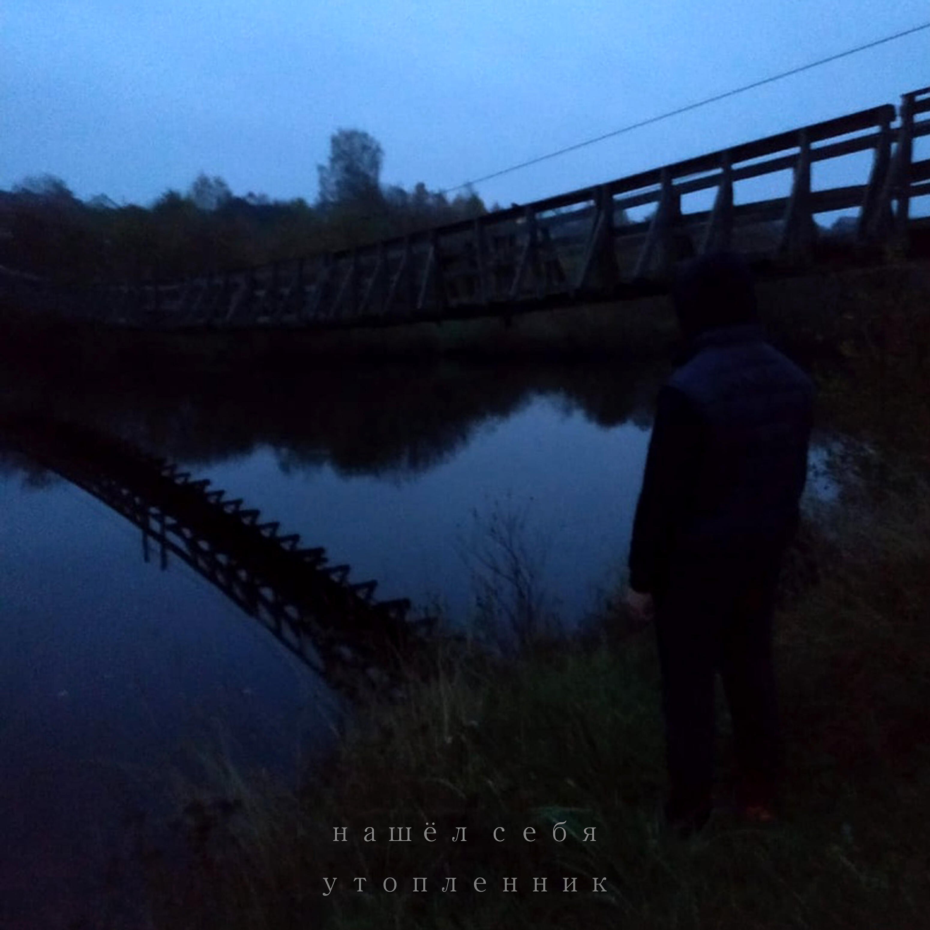 Постер альбома Утопленник