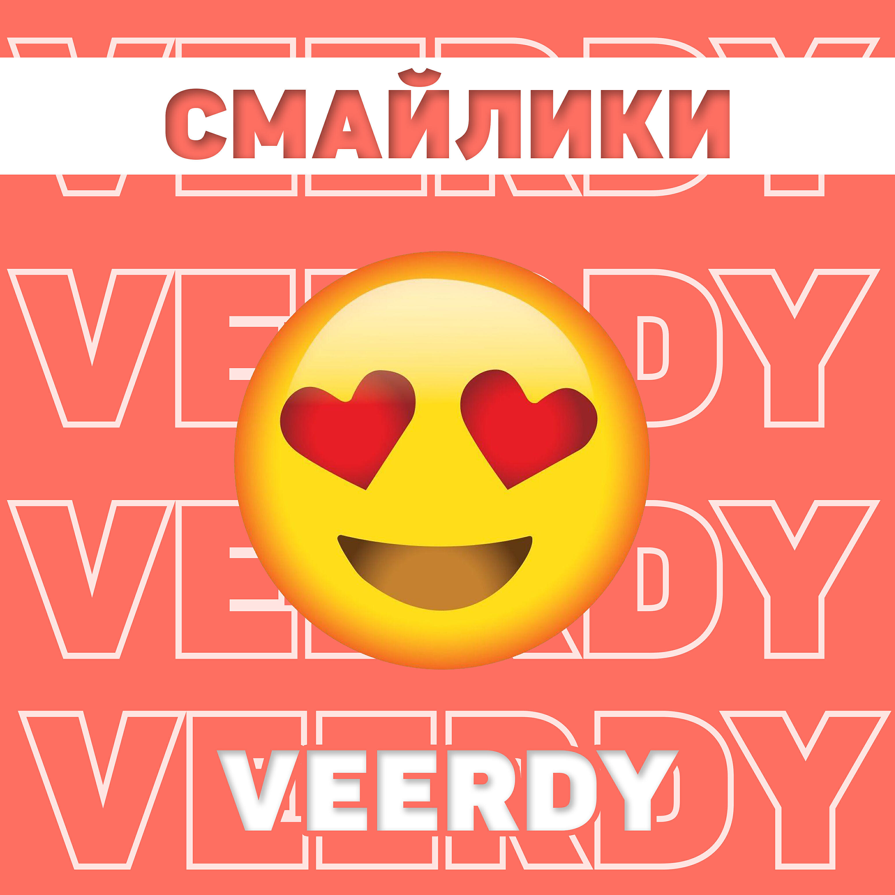 Veerdy - Смайлики