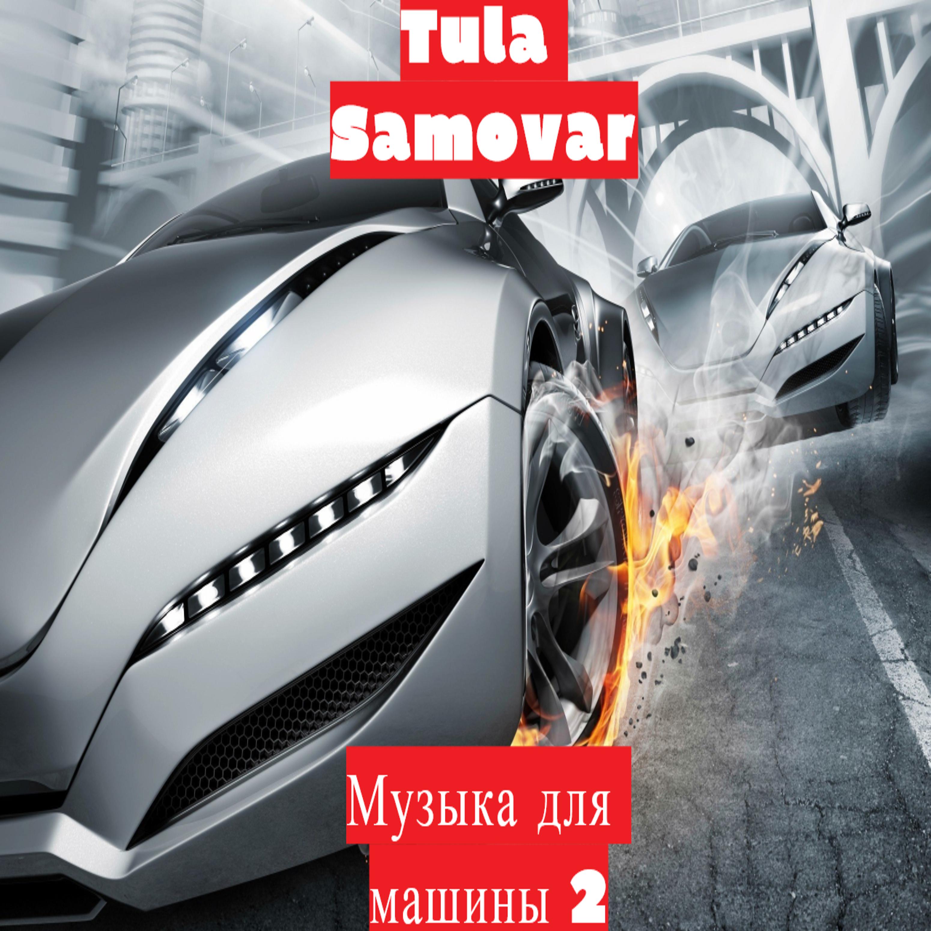 Постер альбома Музыка для машины 2