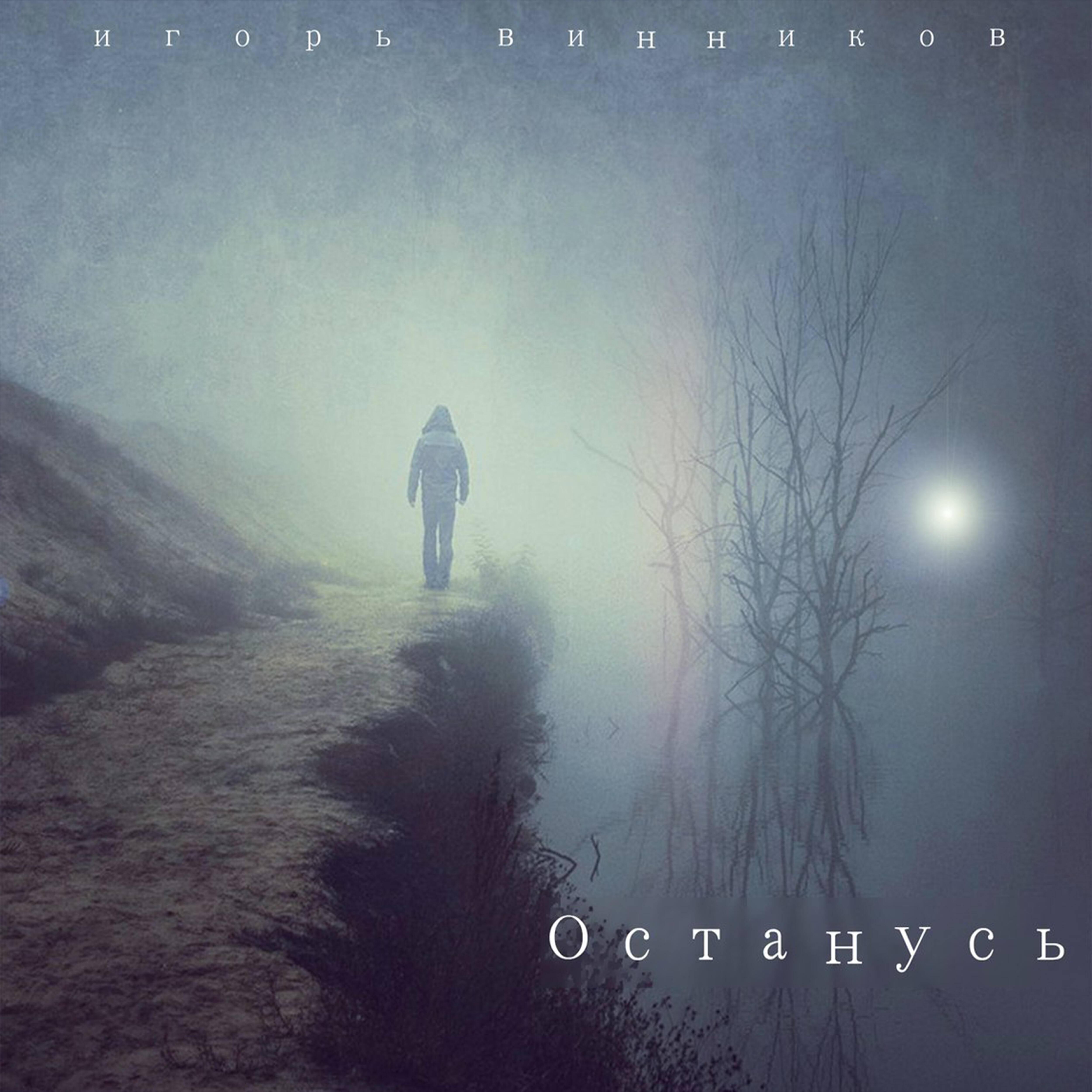 Постер альбома Останусь
