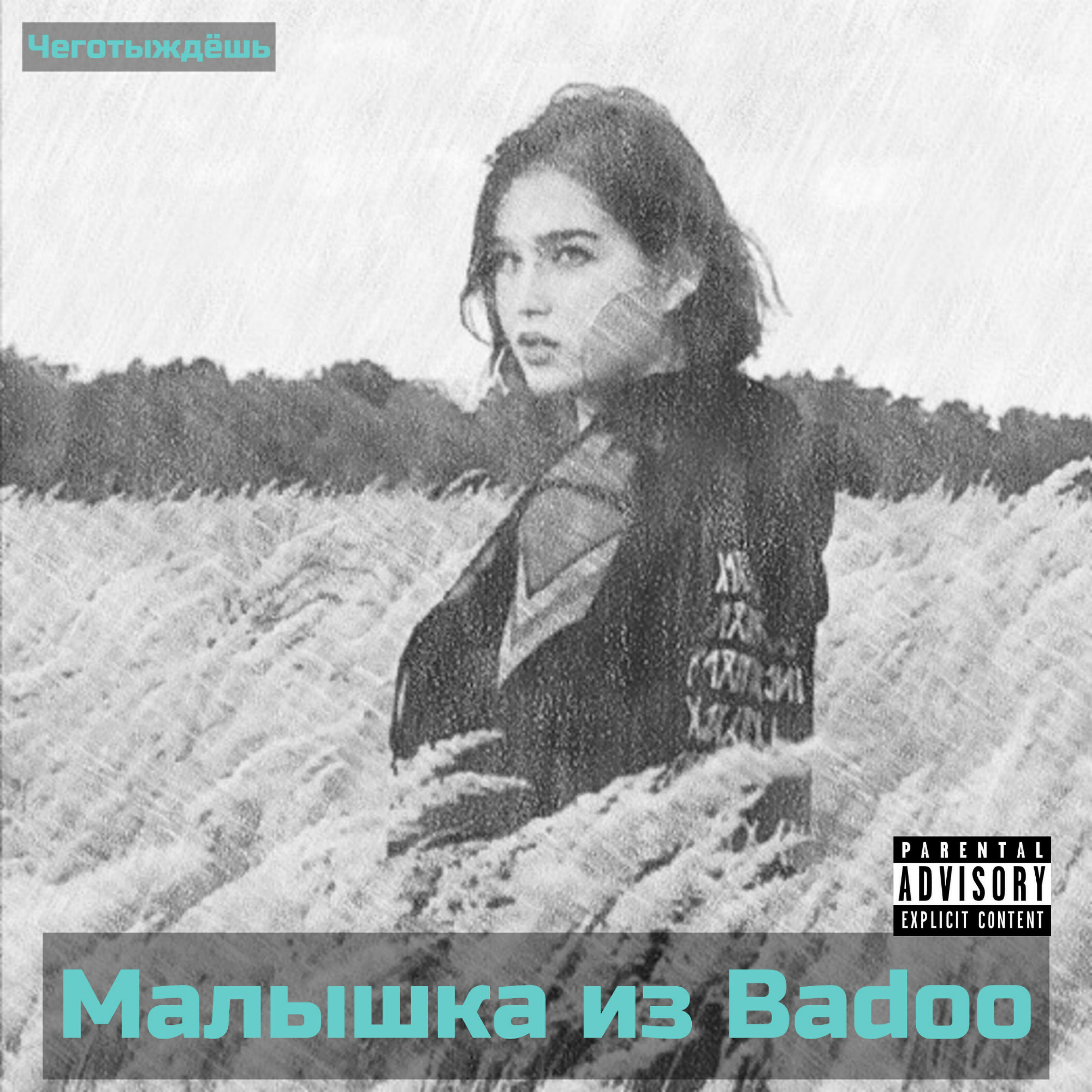 чеготыждёшь - Малышка из Badoo