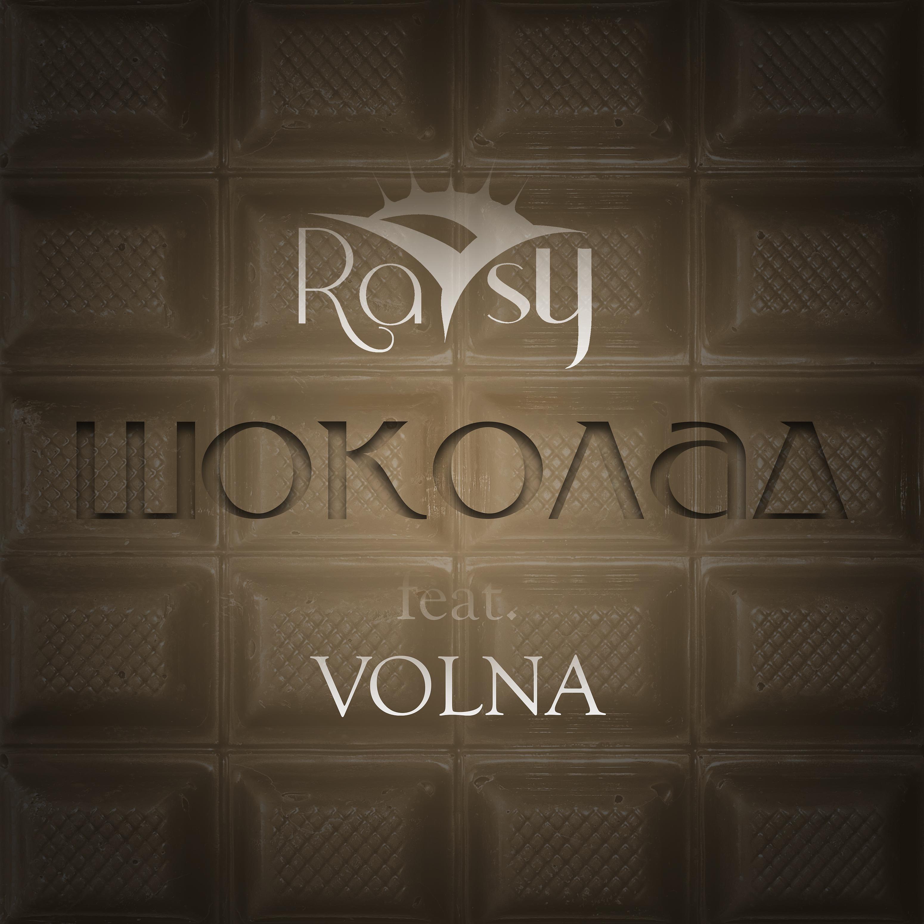 Постер альбома Шоколад (feat. Volna)
