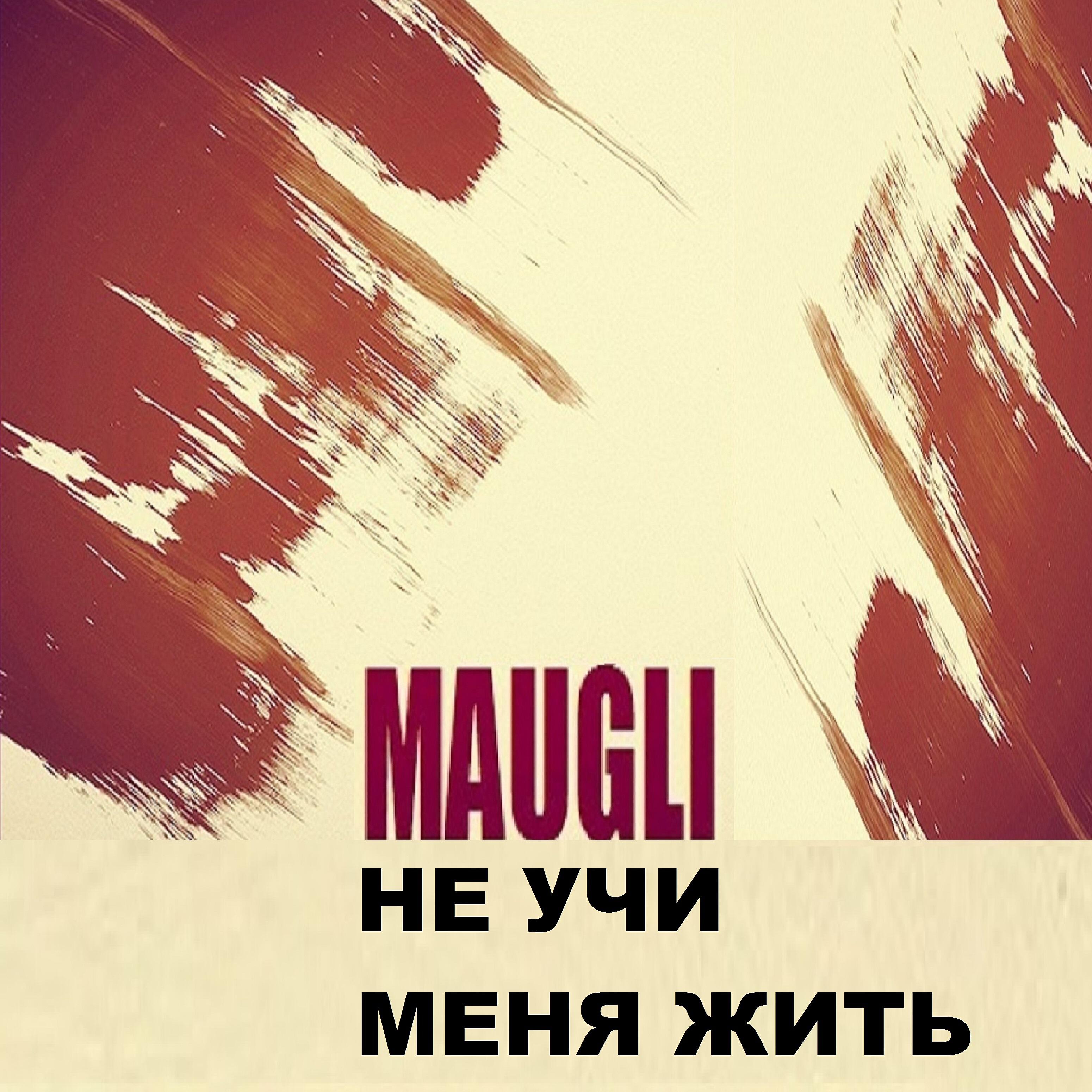 MAUGLI - Не учи меня жить