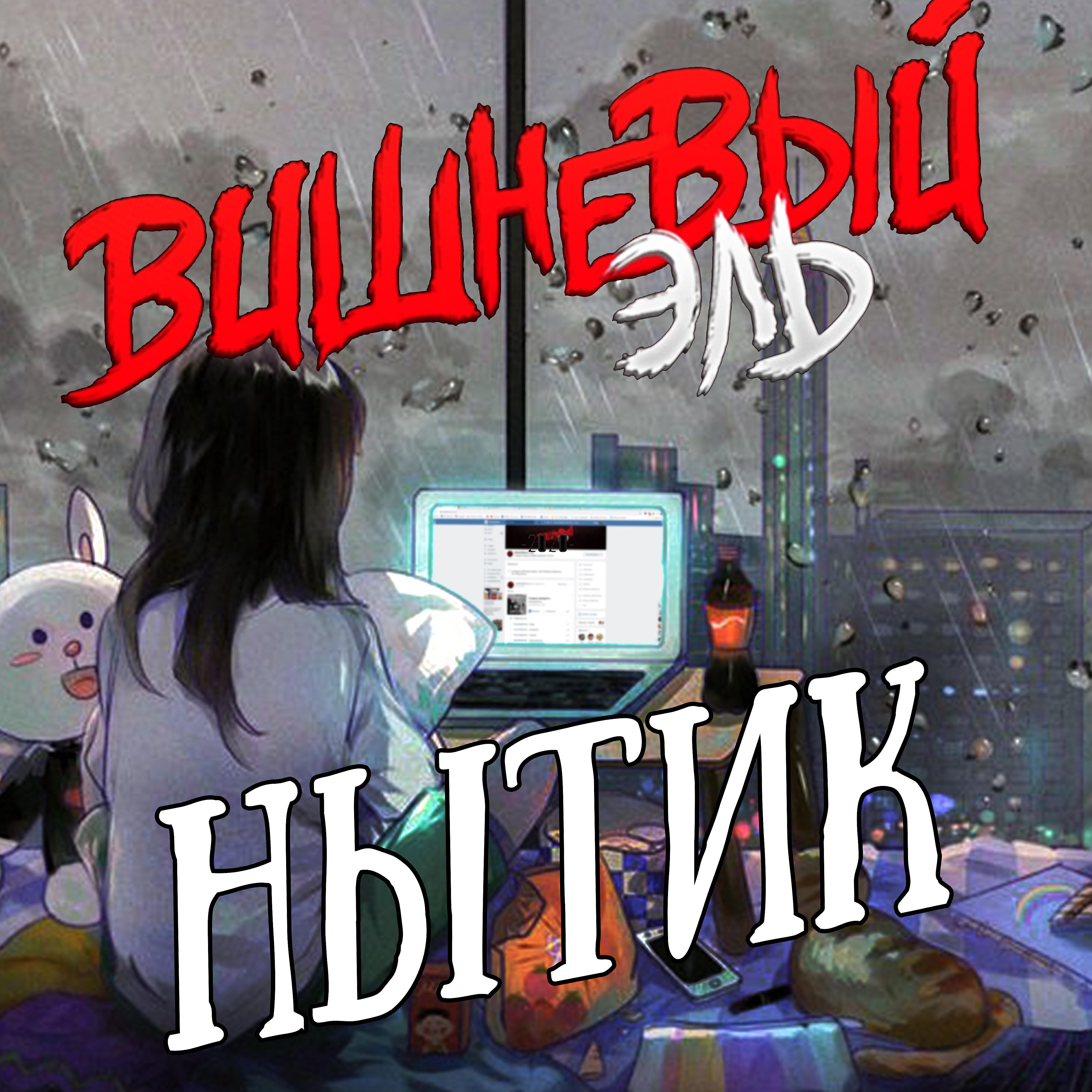 ВИШНЕВЫЙ ЭЛЬ - Нытик (feat. ВЕСЕЛЫЙ КОТ)