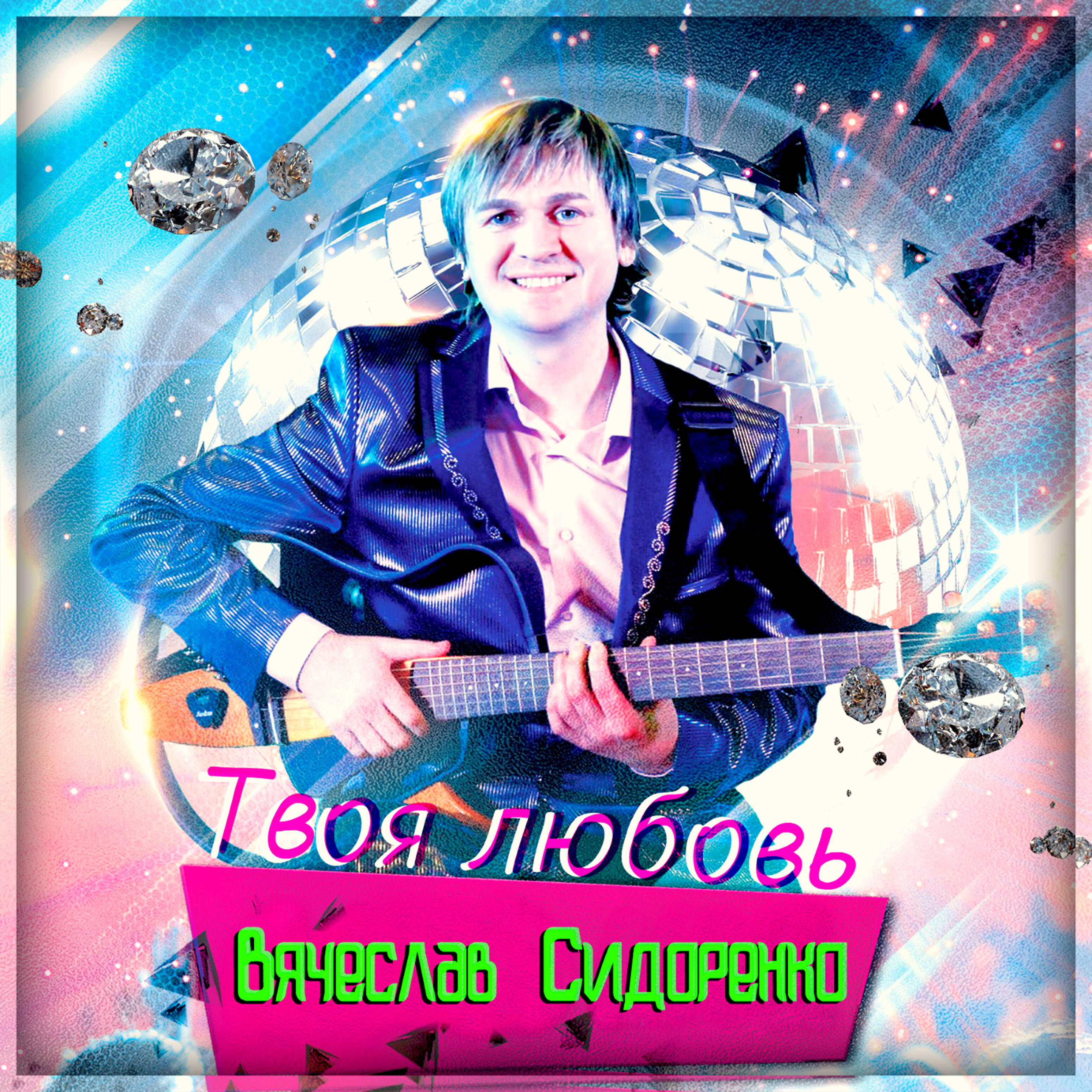 Вячеслав Сидоренко - Белая фата