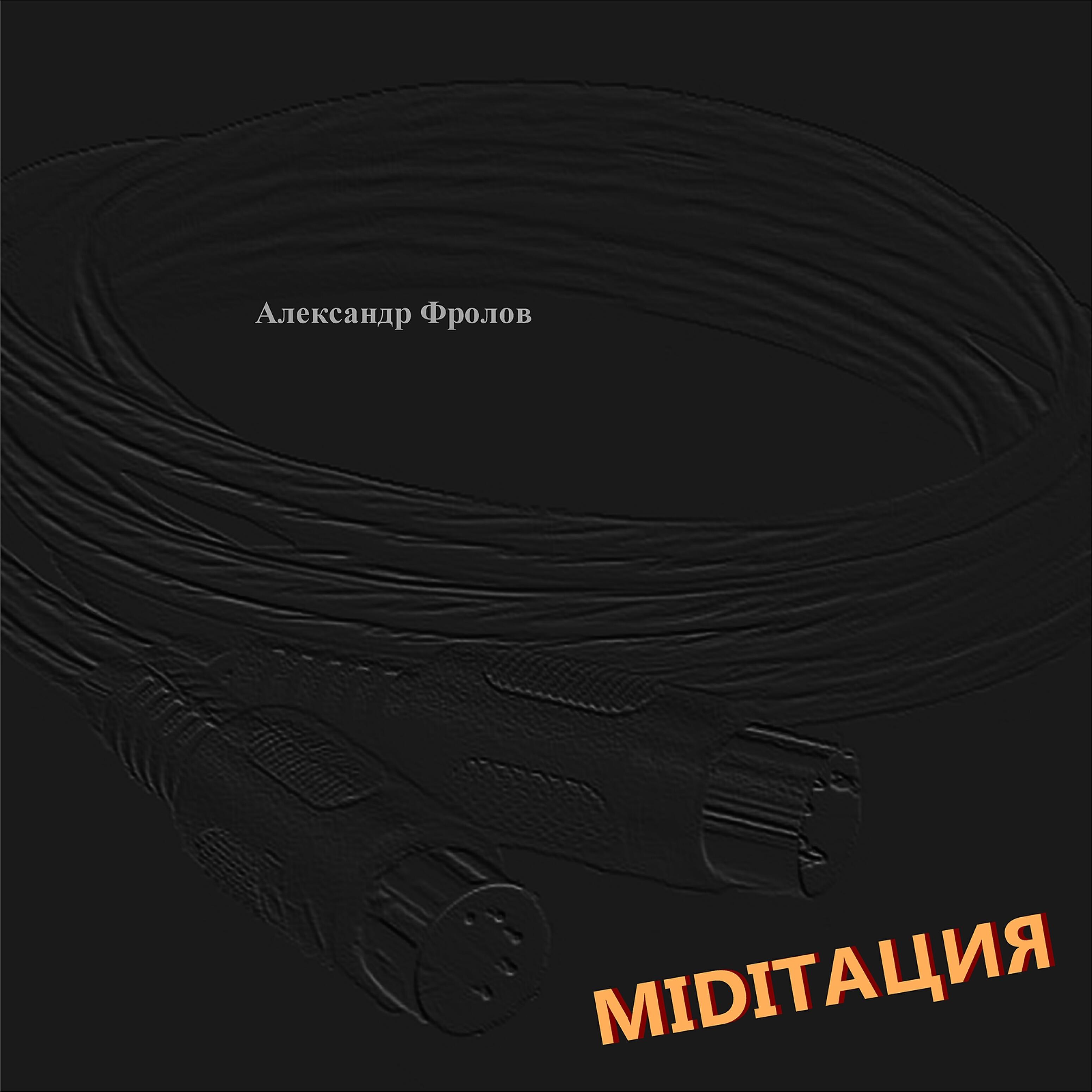 Александр Фролов - Дао