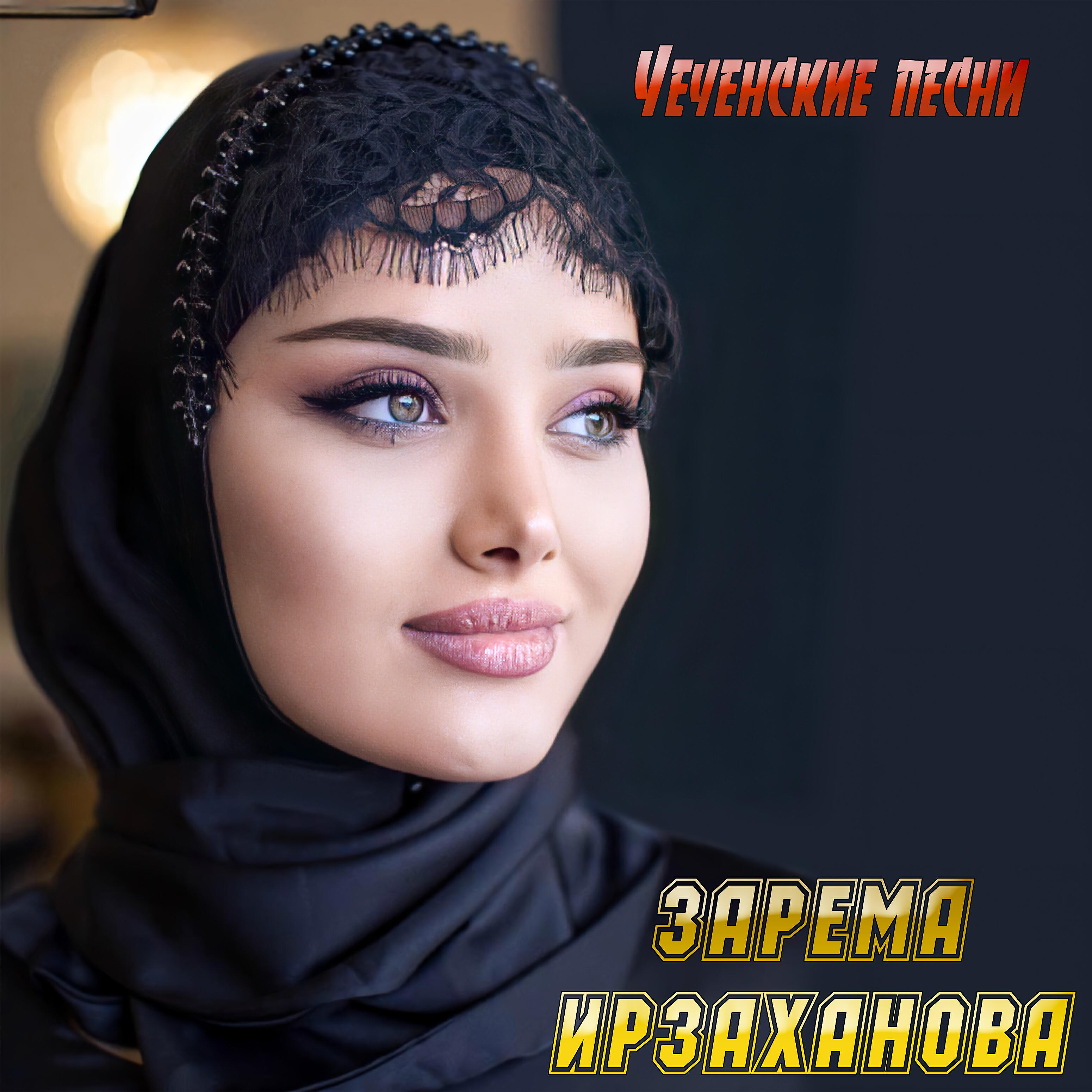 Зарема Ирзаханова - Ирсан догIа