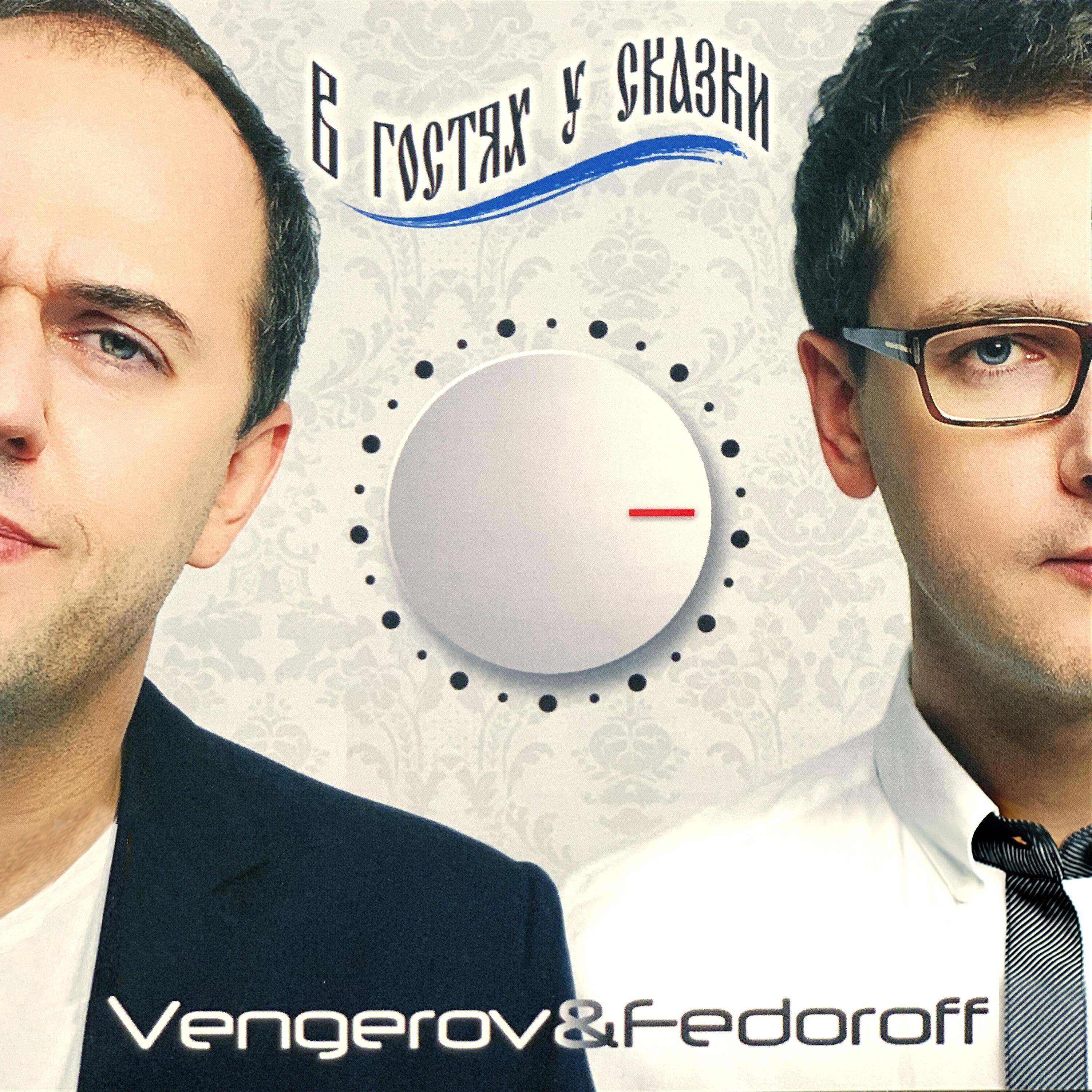 Пока ремикс. Vengerov & Fedoroff. Vengerov Fedoroff в гостях у сказки. Vengerov & Fedoroff фото. Vengerov обложка альбома.