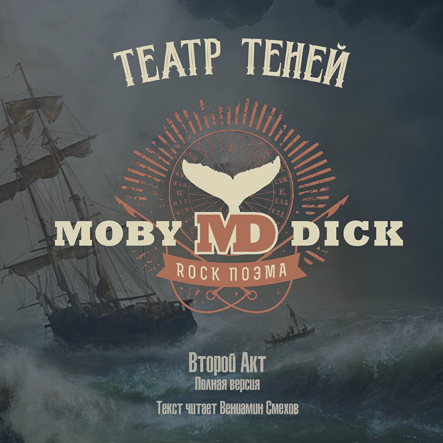 Театр Теней - Реквием по погибшим в океане