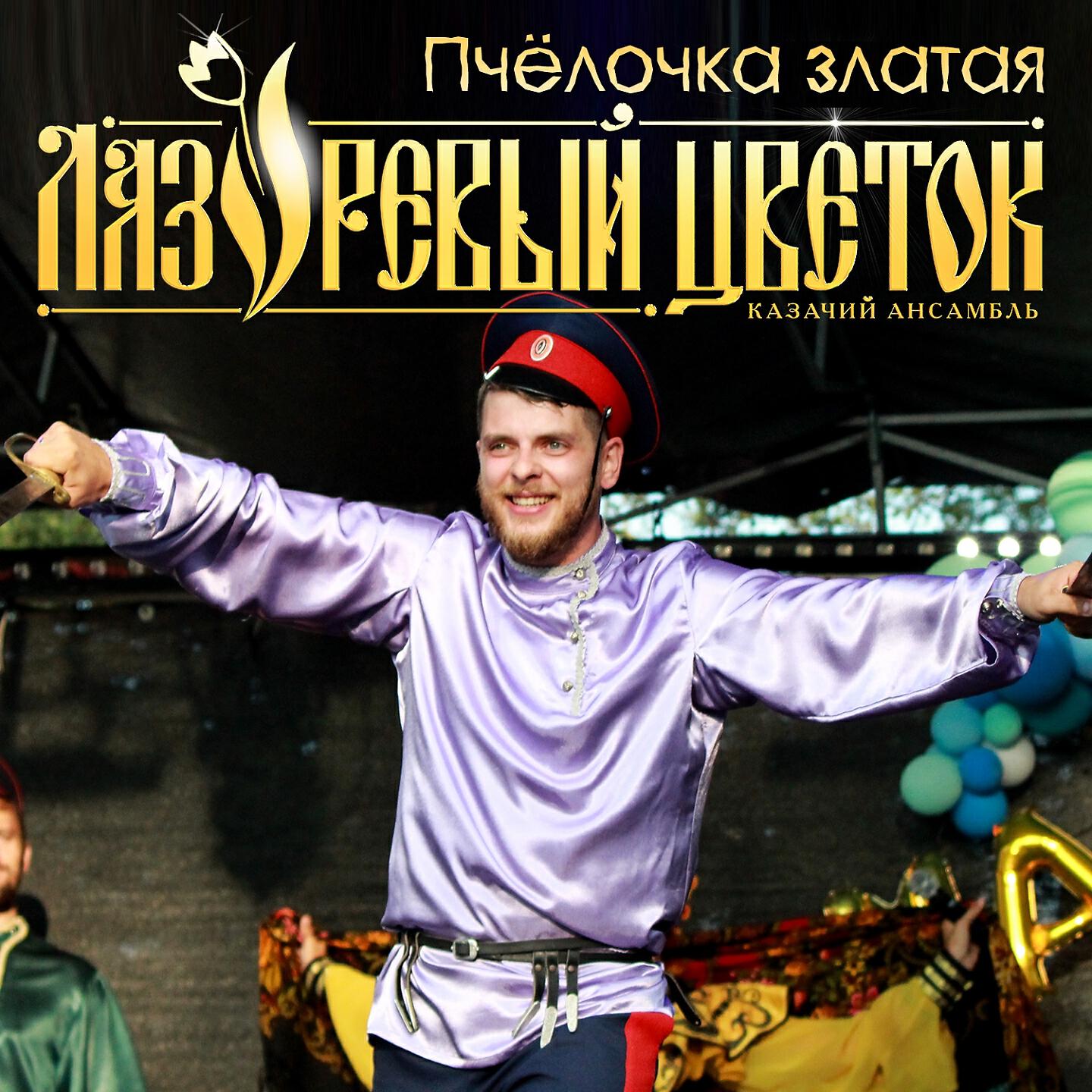 Лазоревый цветок