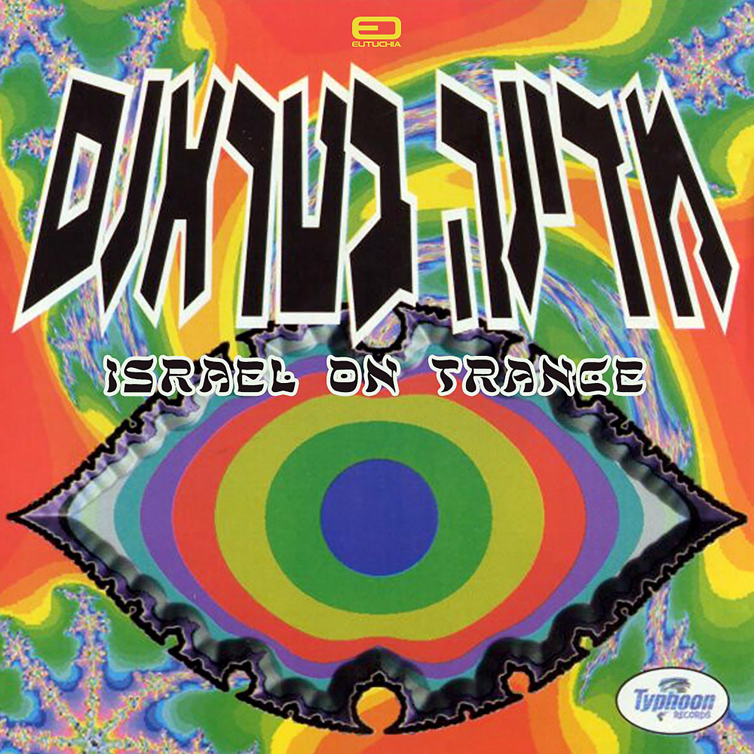 Постер альбома Israel On Trance
