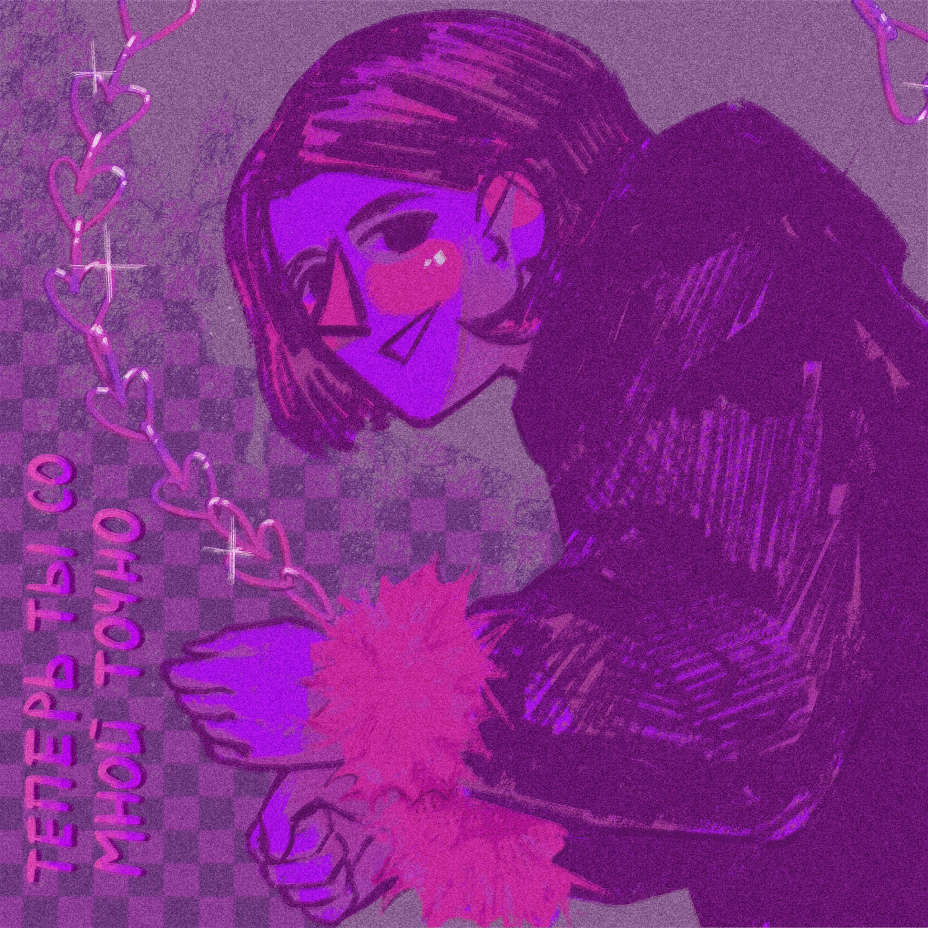 NEARLY DEMURE - Теперь ты со мной точно