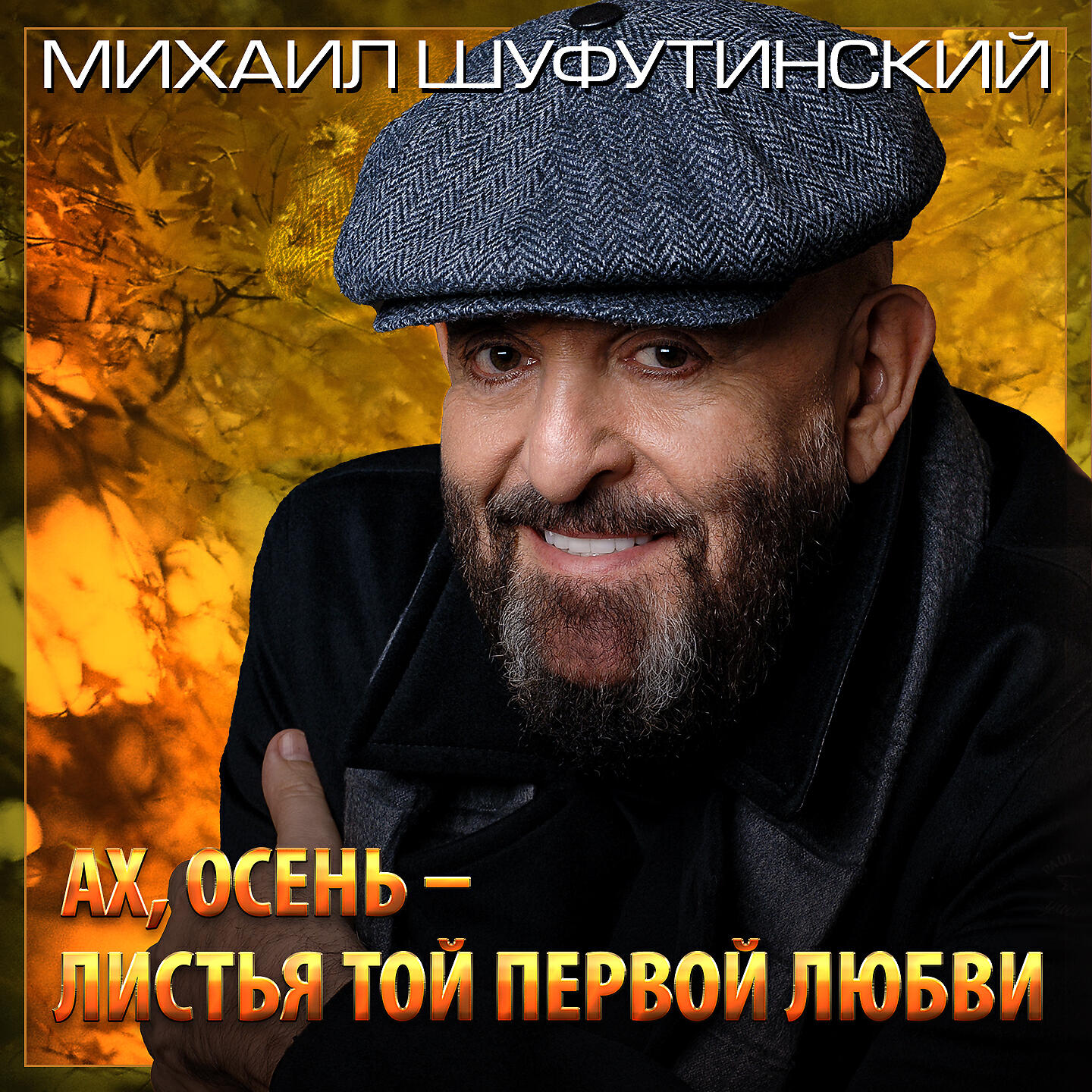 свеча горела на столе шуфутинский
