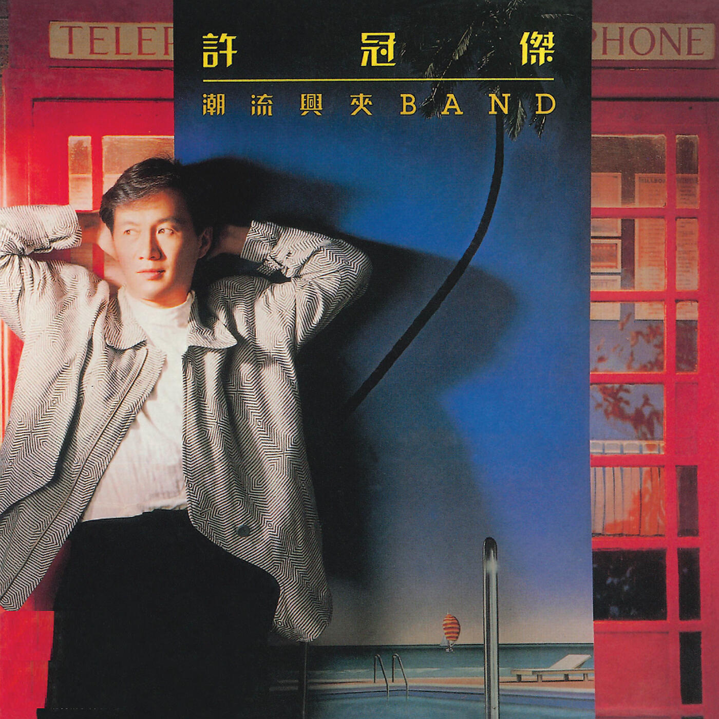 Sam Hui - Qiao Ran Li Qu