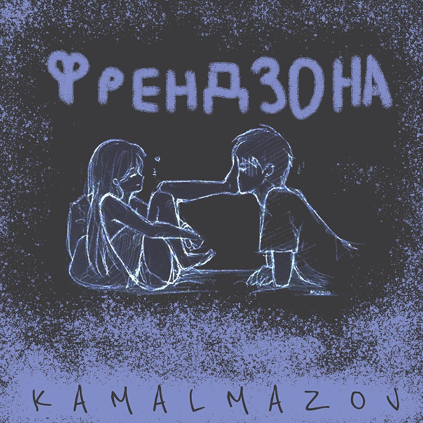 Kamalmazov - Френдзона