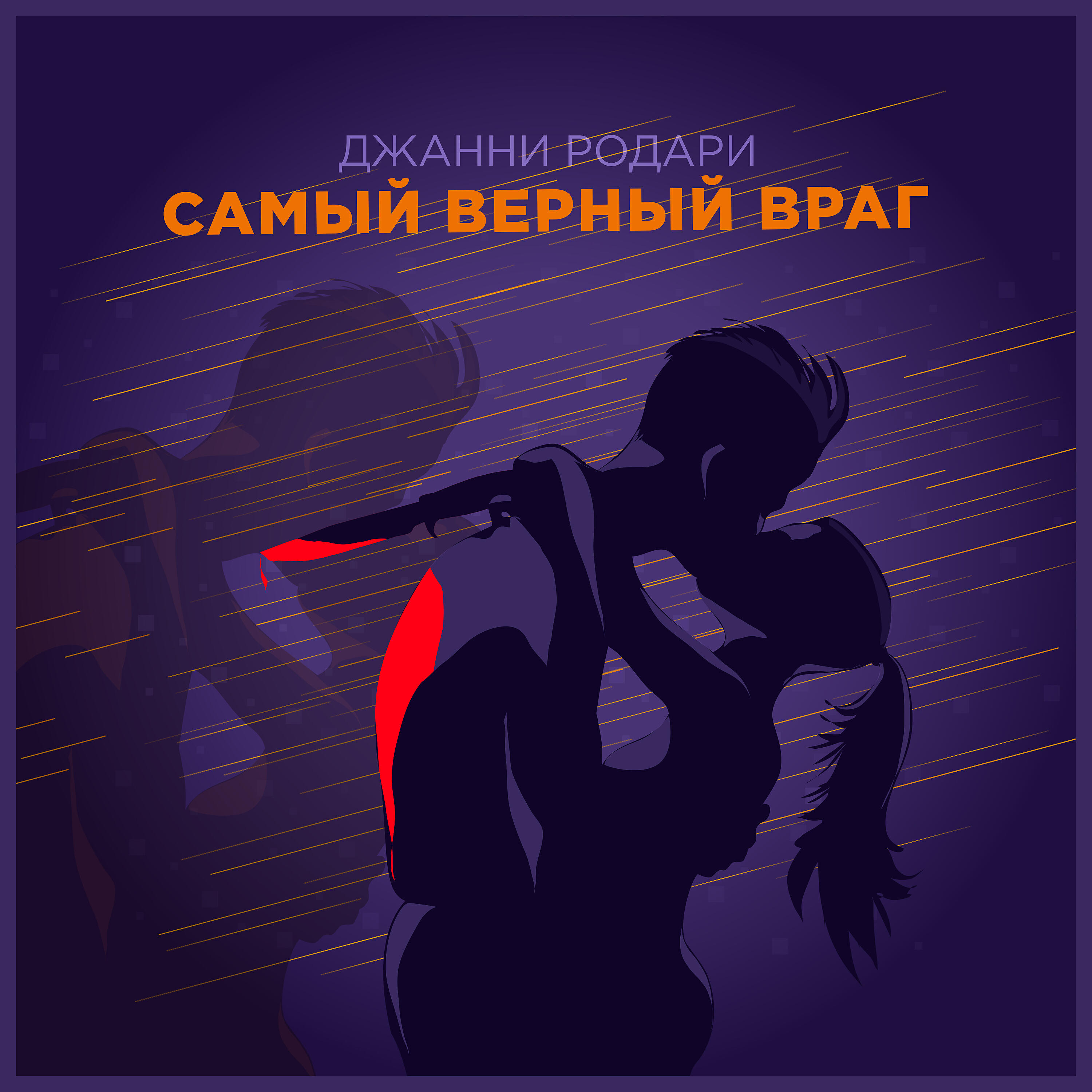 Джанни Родари - Самый верный враг