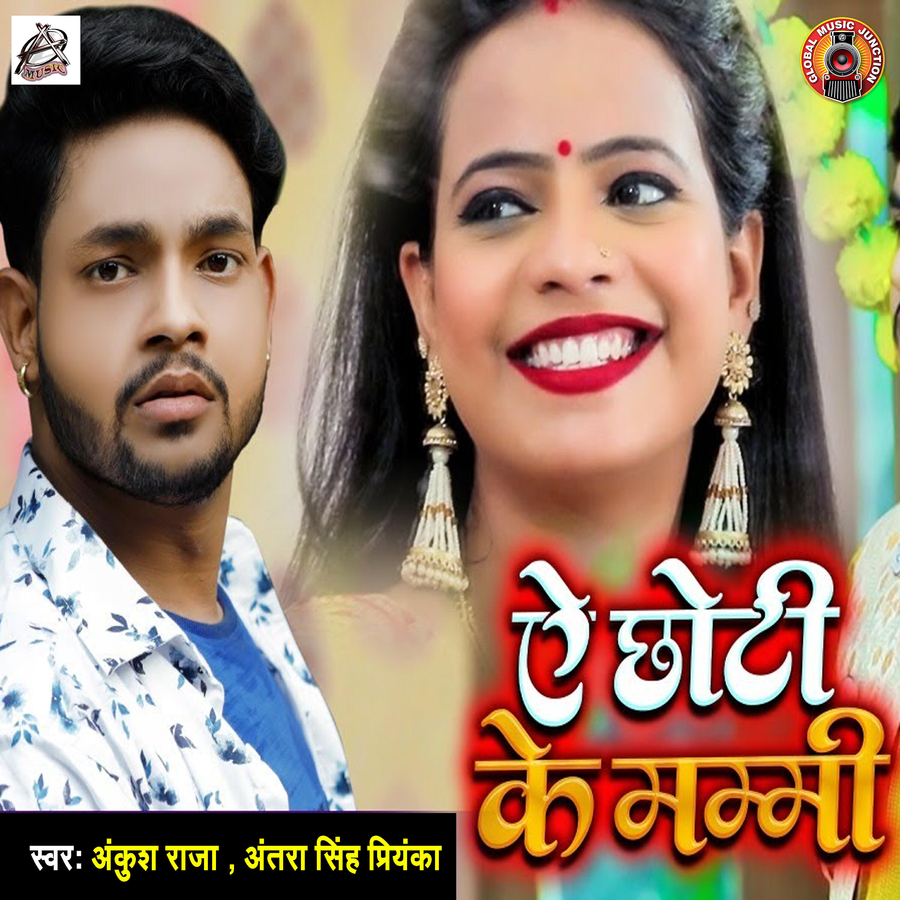 Ankush Raja - Ye Chhoti Ke Mummy