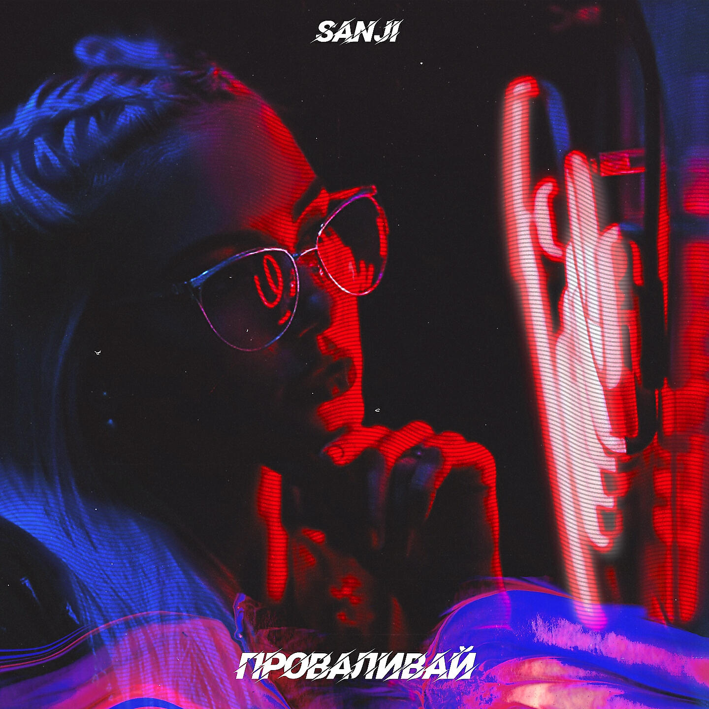SANJI - Проваливай