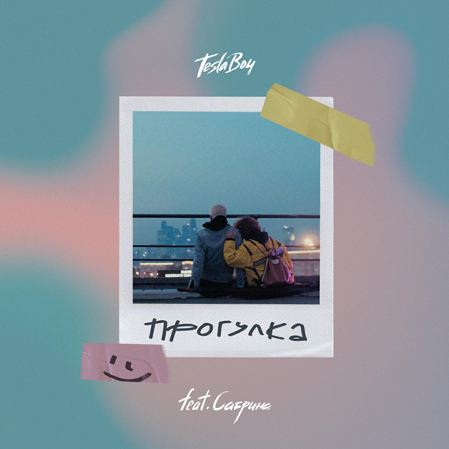 Tesla Boy - Прогулка