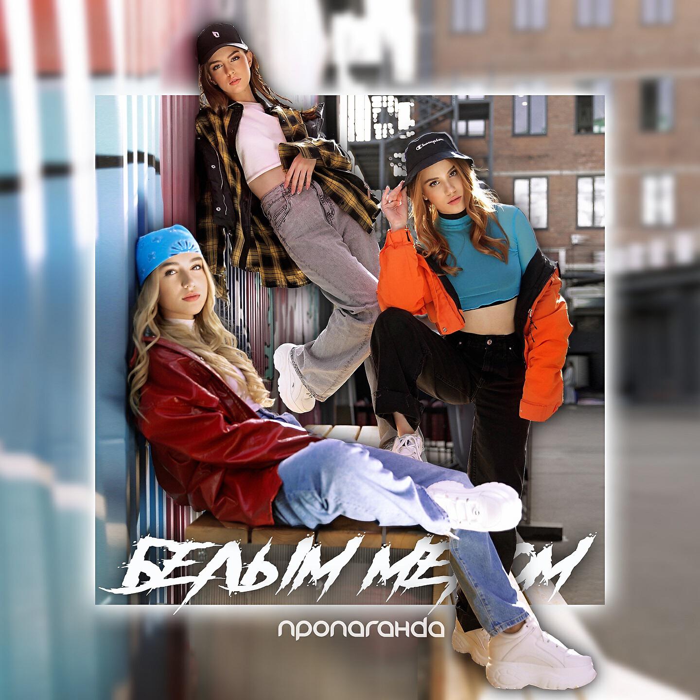 Альбом Белым мелом исполнителя Пропаганда