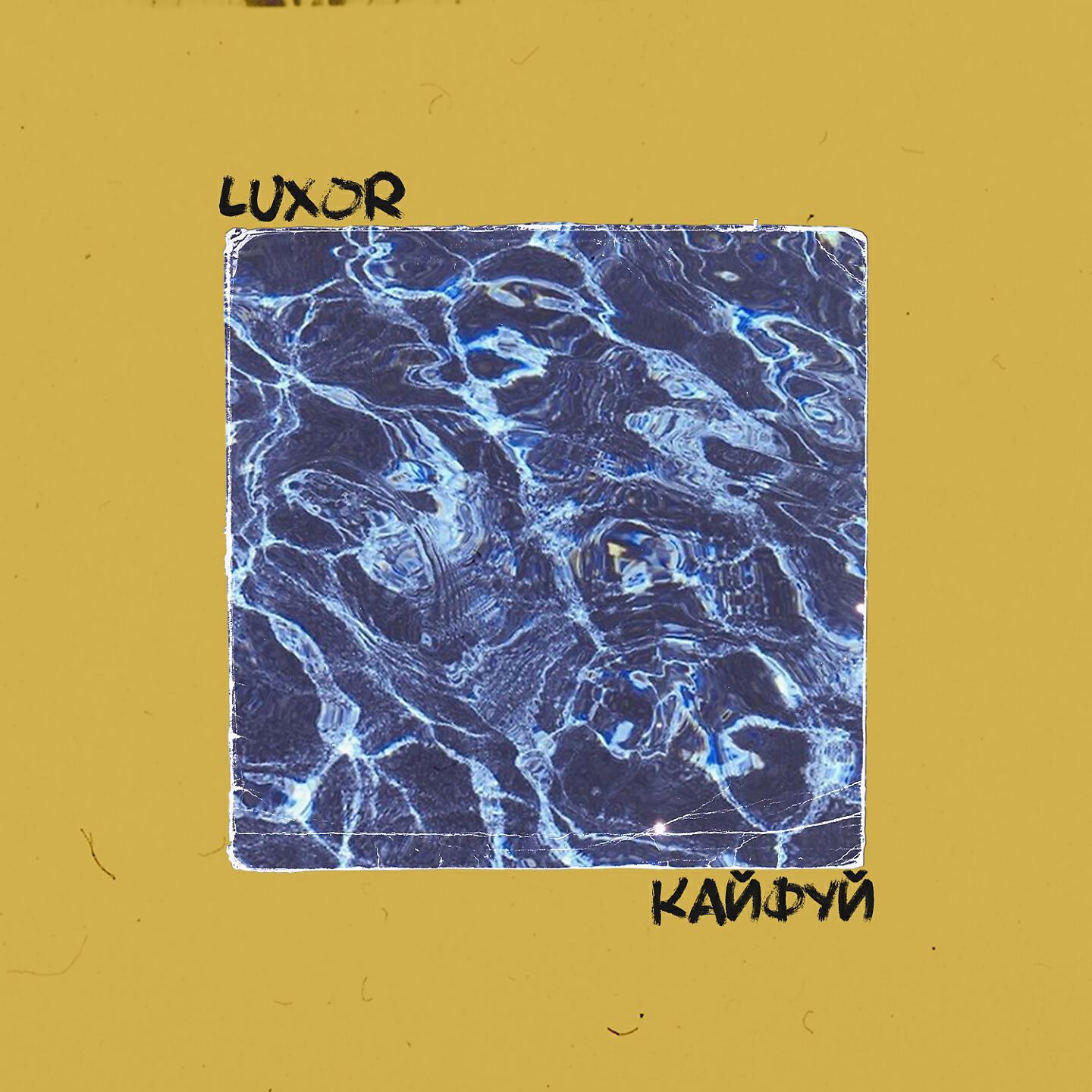 LUXOR - Кайфуй (Nikita Goryachikh Remix)