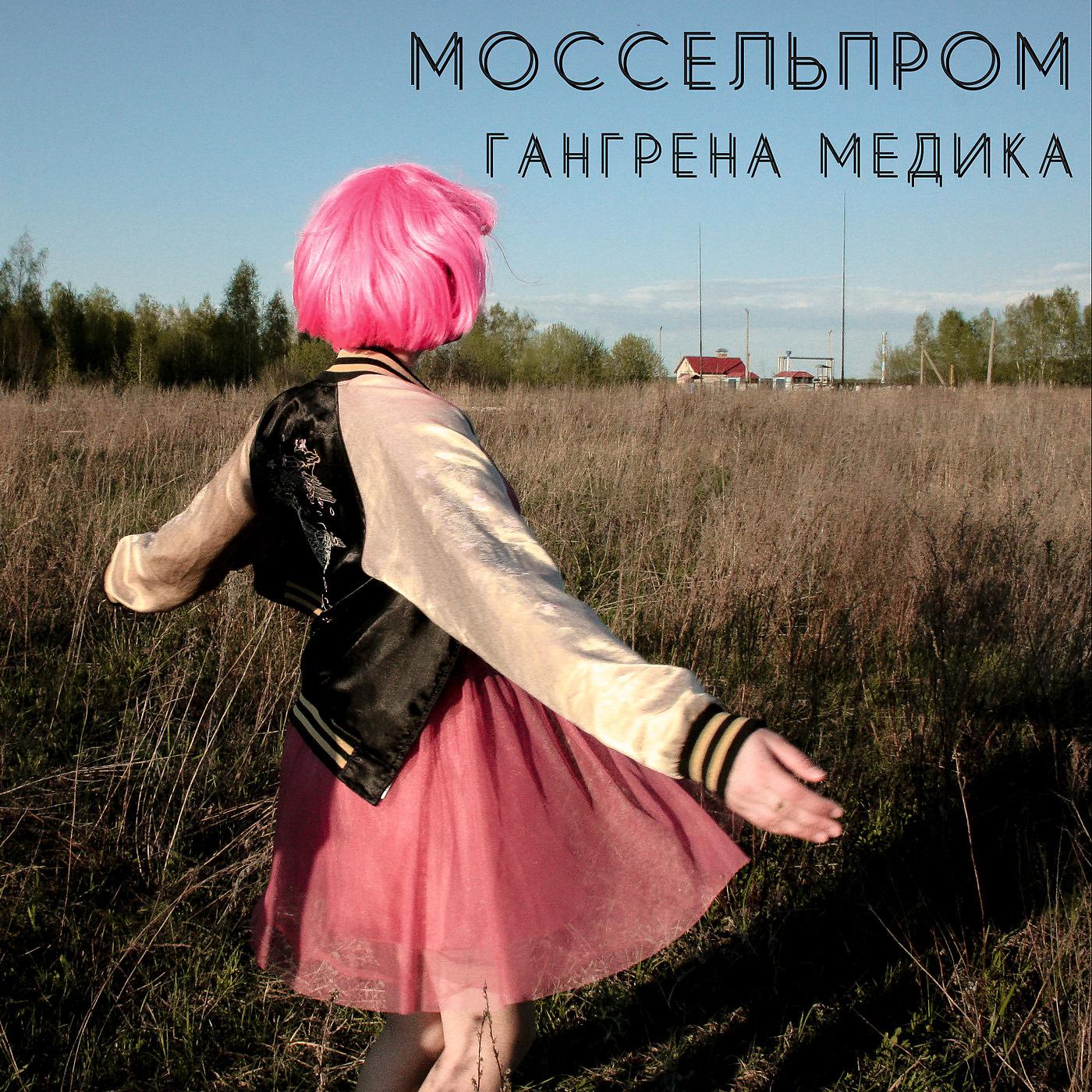 Постер альбома Моссельпром
