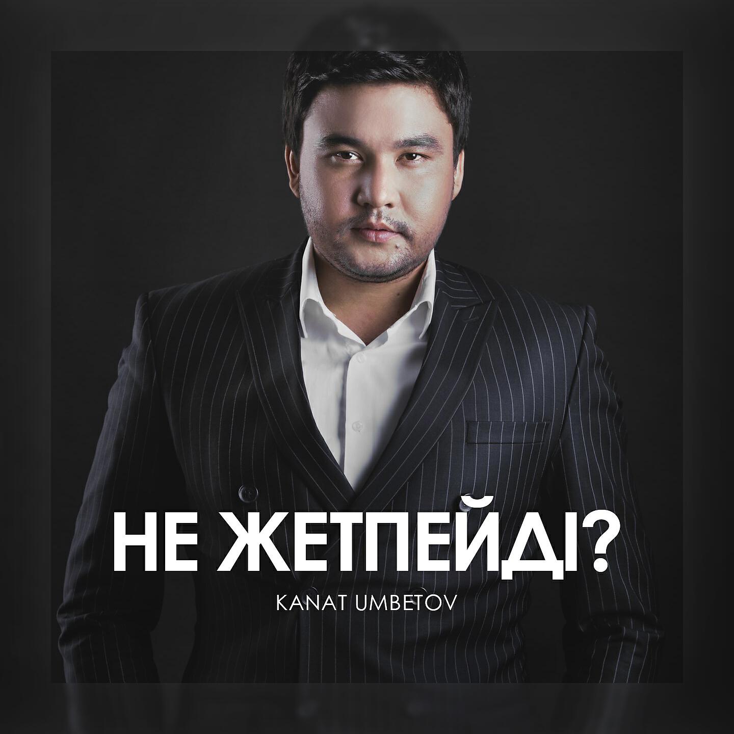 Kanat Umbetov - Не Жетпейді?