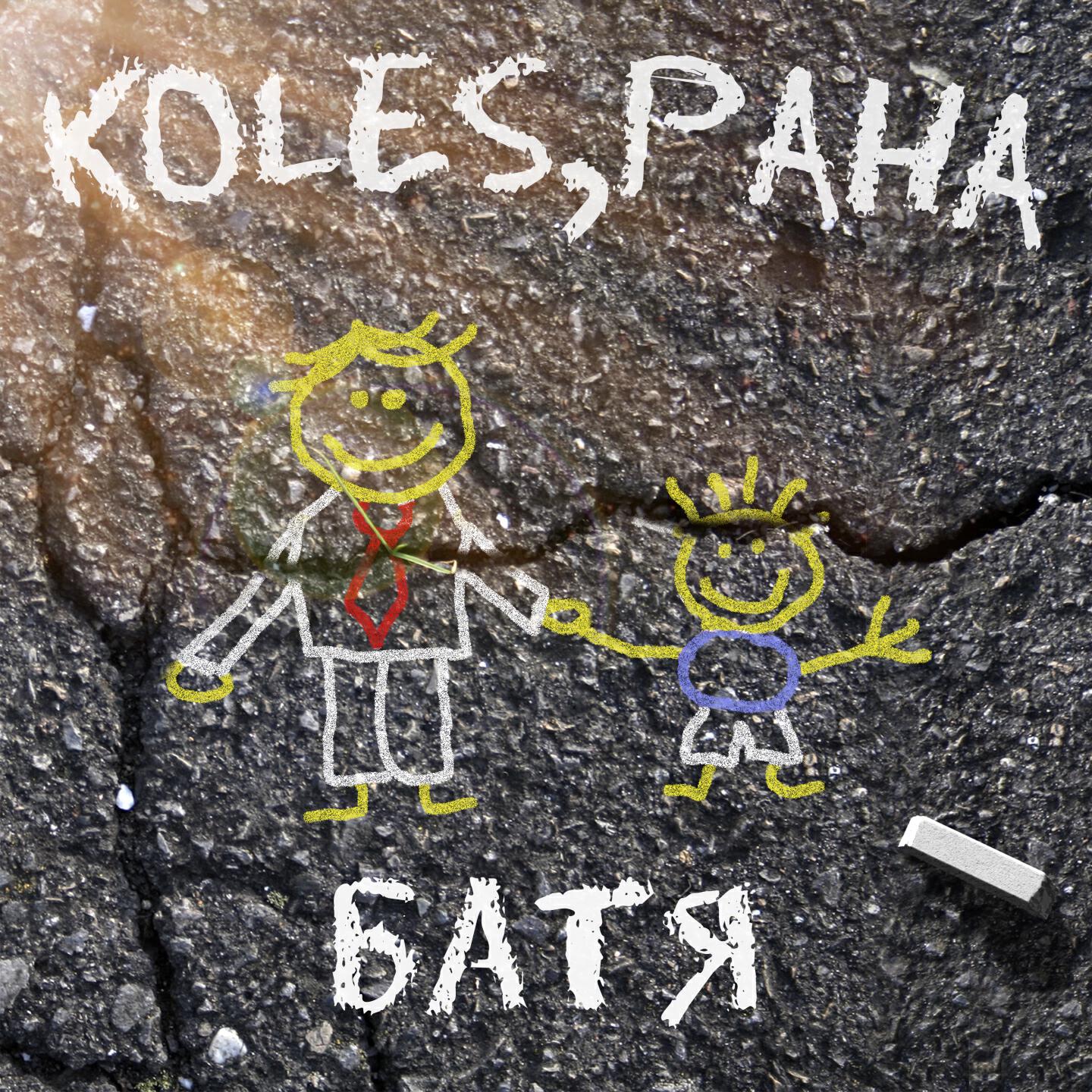 Koles - Батя