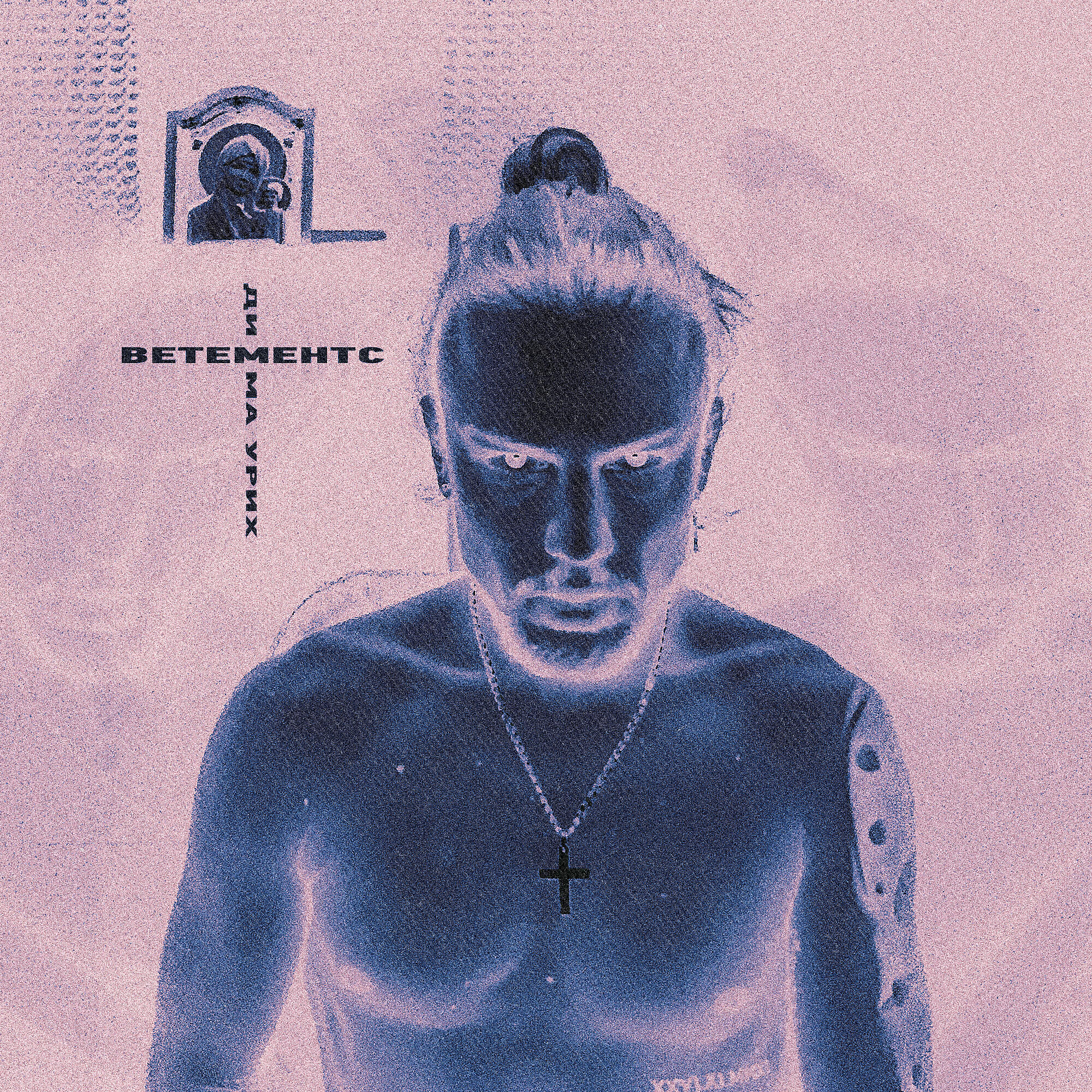 Dimma Urih - Ветементс
