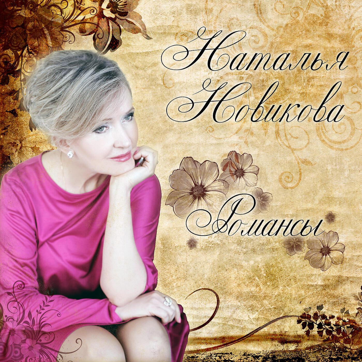 наталья сорокина мисс - романс. наталья манулик певица. наталья манулик. романсы натальи. романсы натальи.