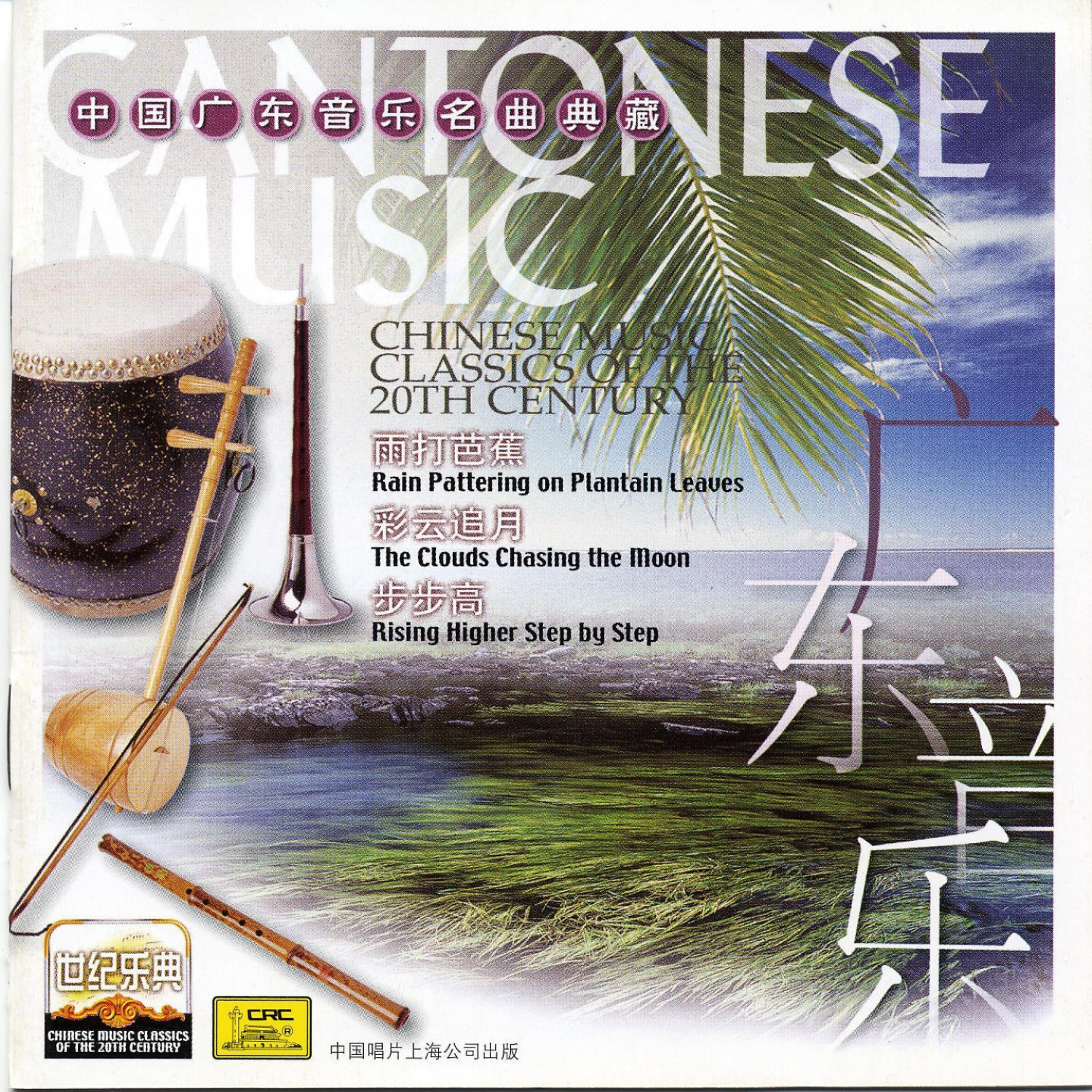 Guangdong Music Troupe Orchestra - Two Dragons Fighting For a Pearl