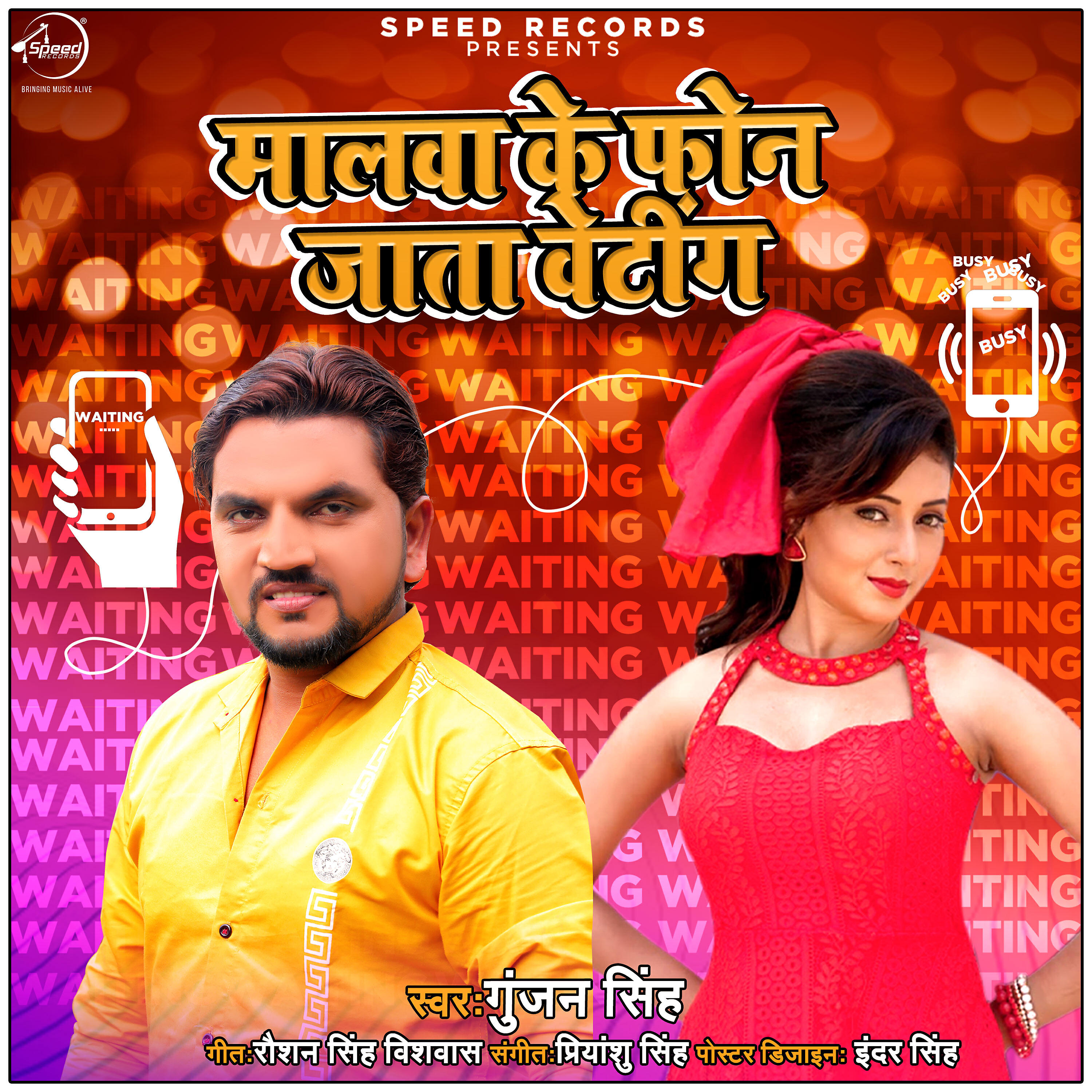 Gunjan Singh - Malwa Ke Phone Jata Waiting