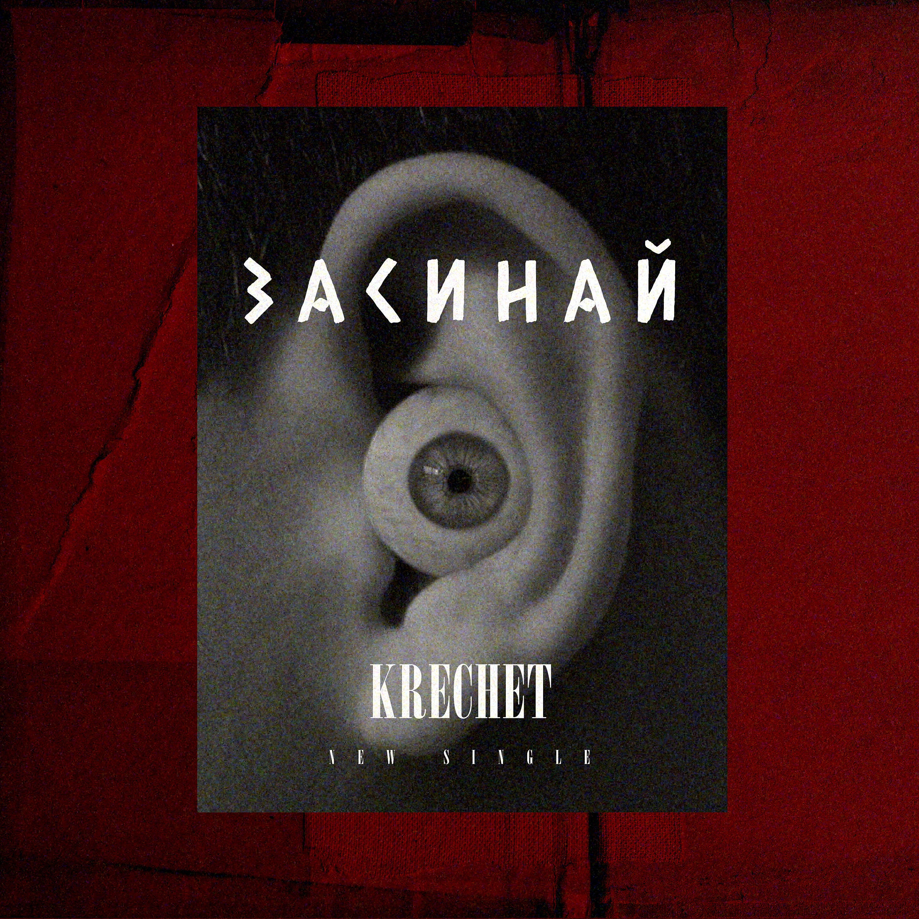 KRECHET - Засинай