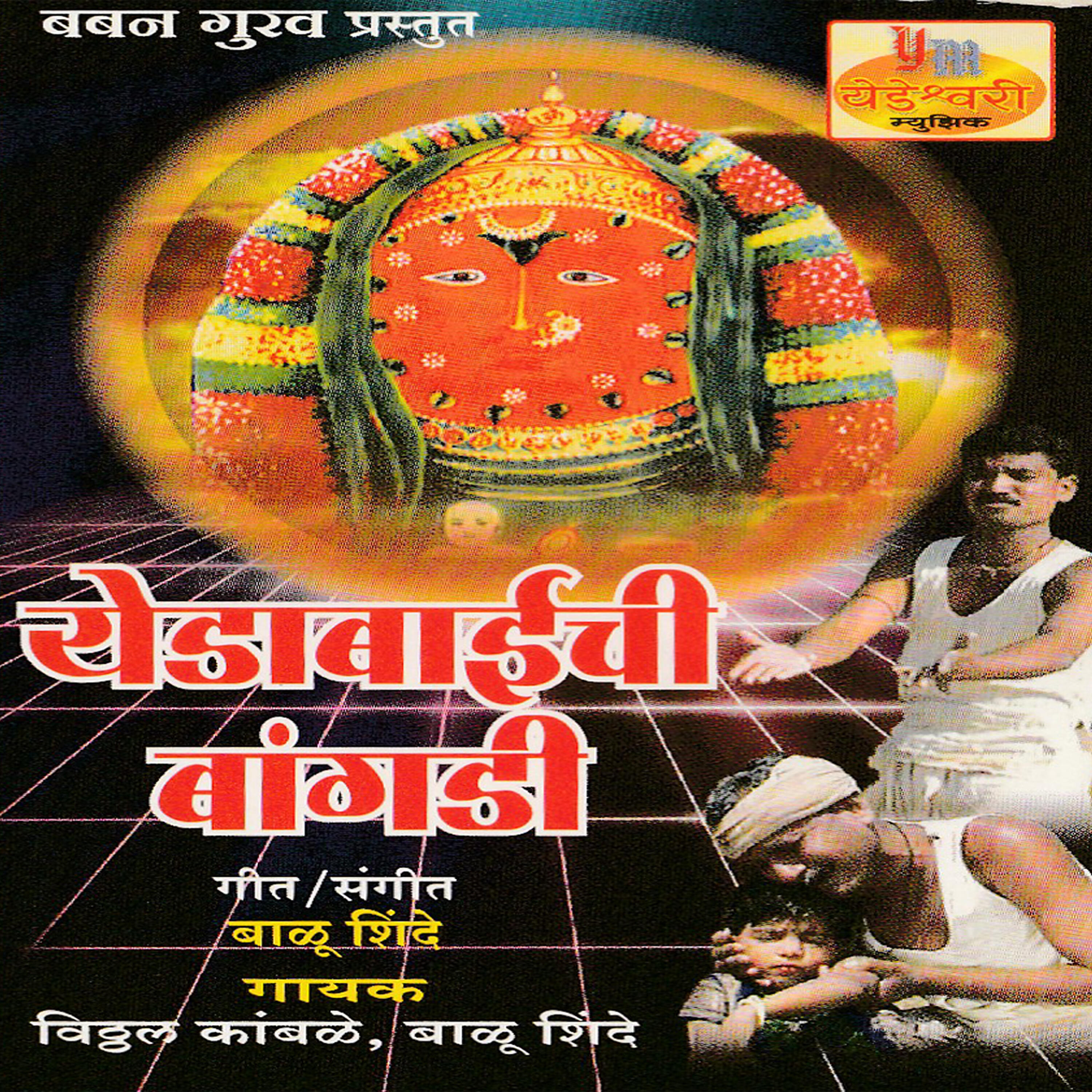 Balu Shinde - Bangali Babu Aaya