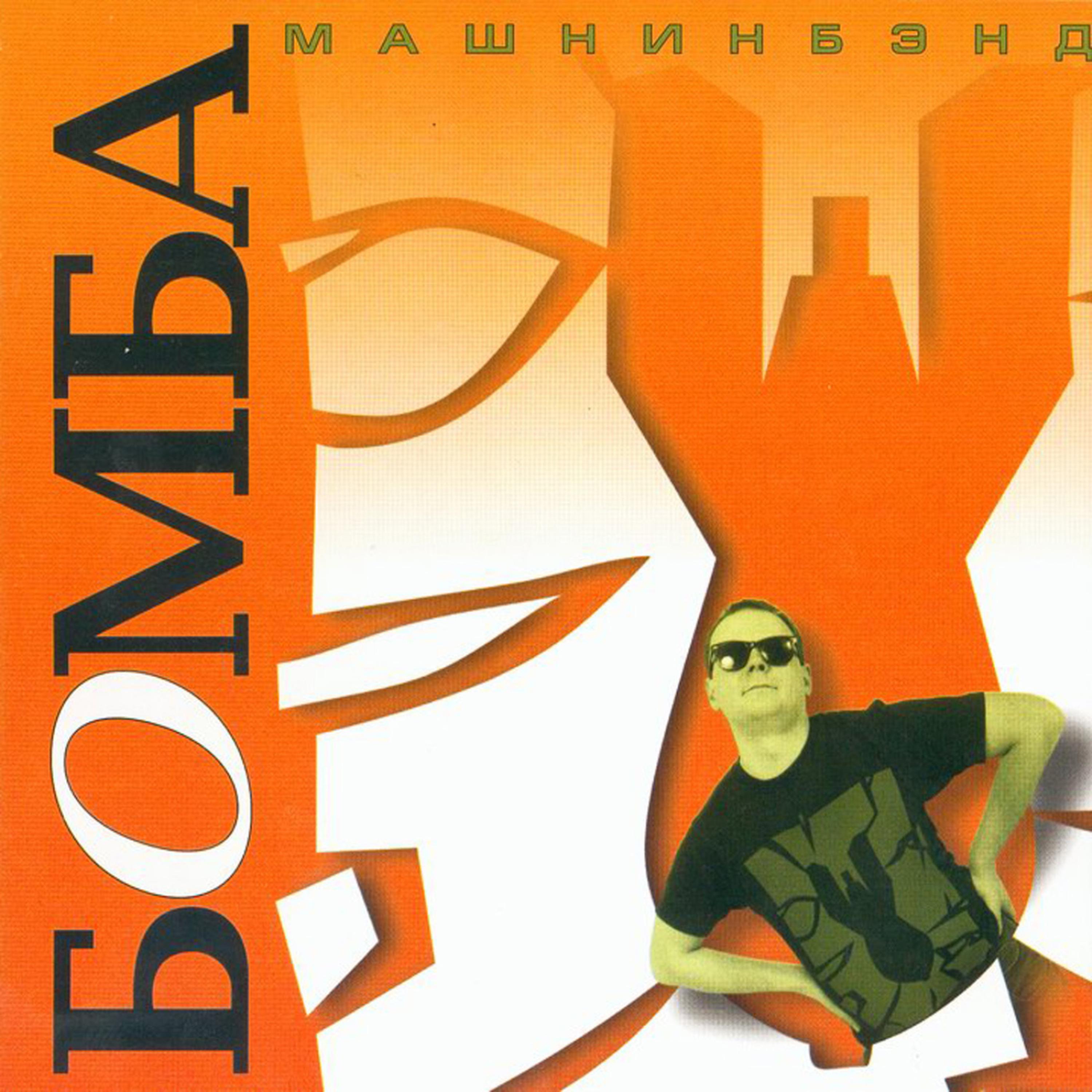 Постер альбома Бомба (Bomb)