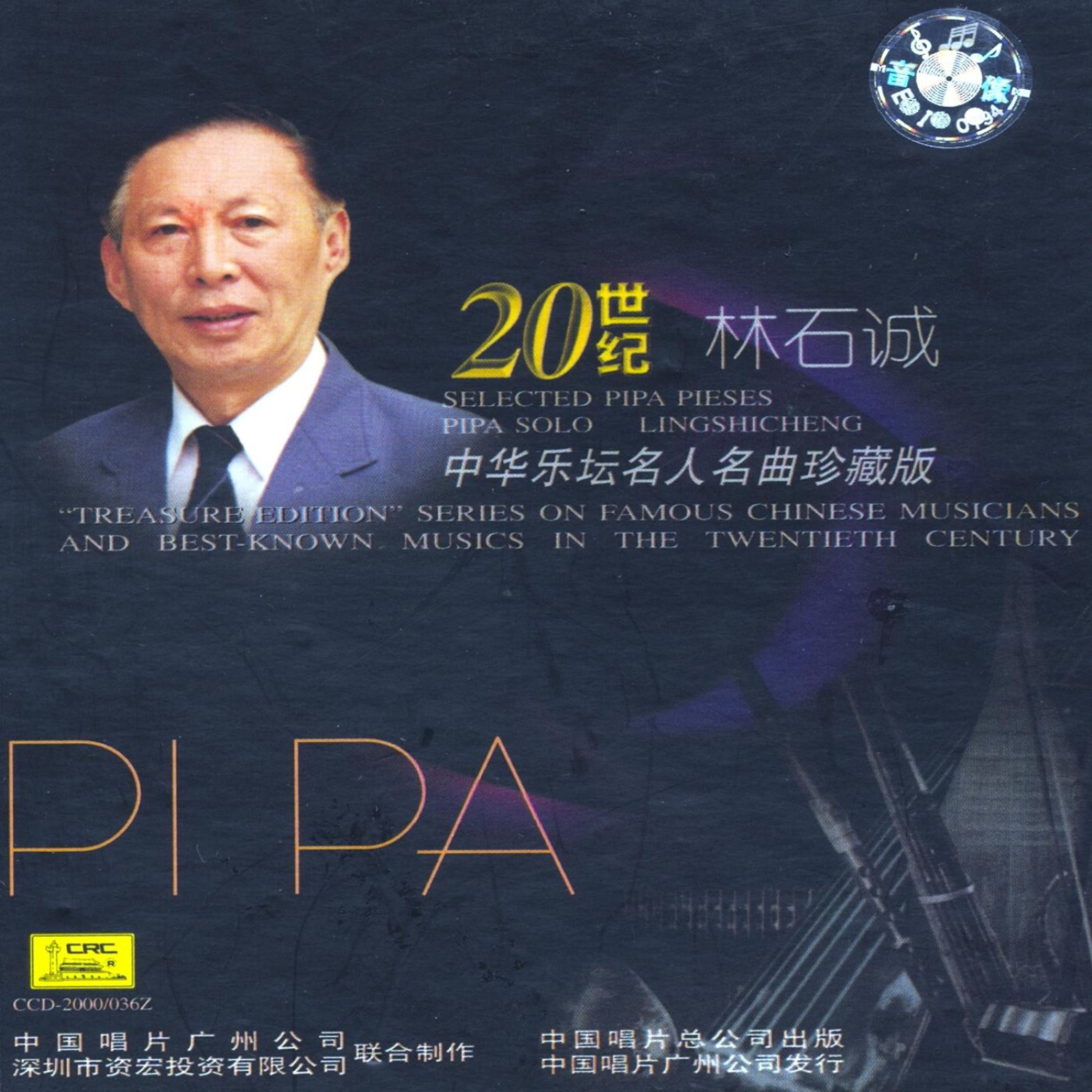 Постер альбома Treasure Edition: Pipa Solo by Lin Shicheng